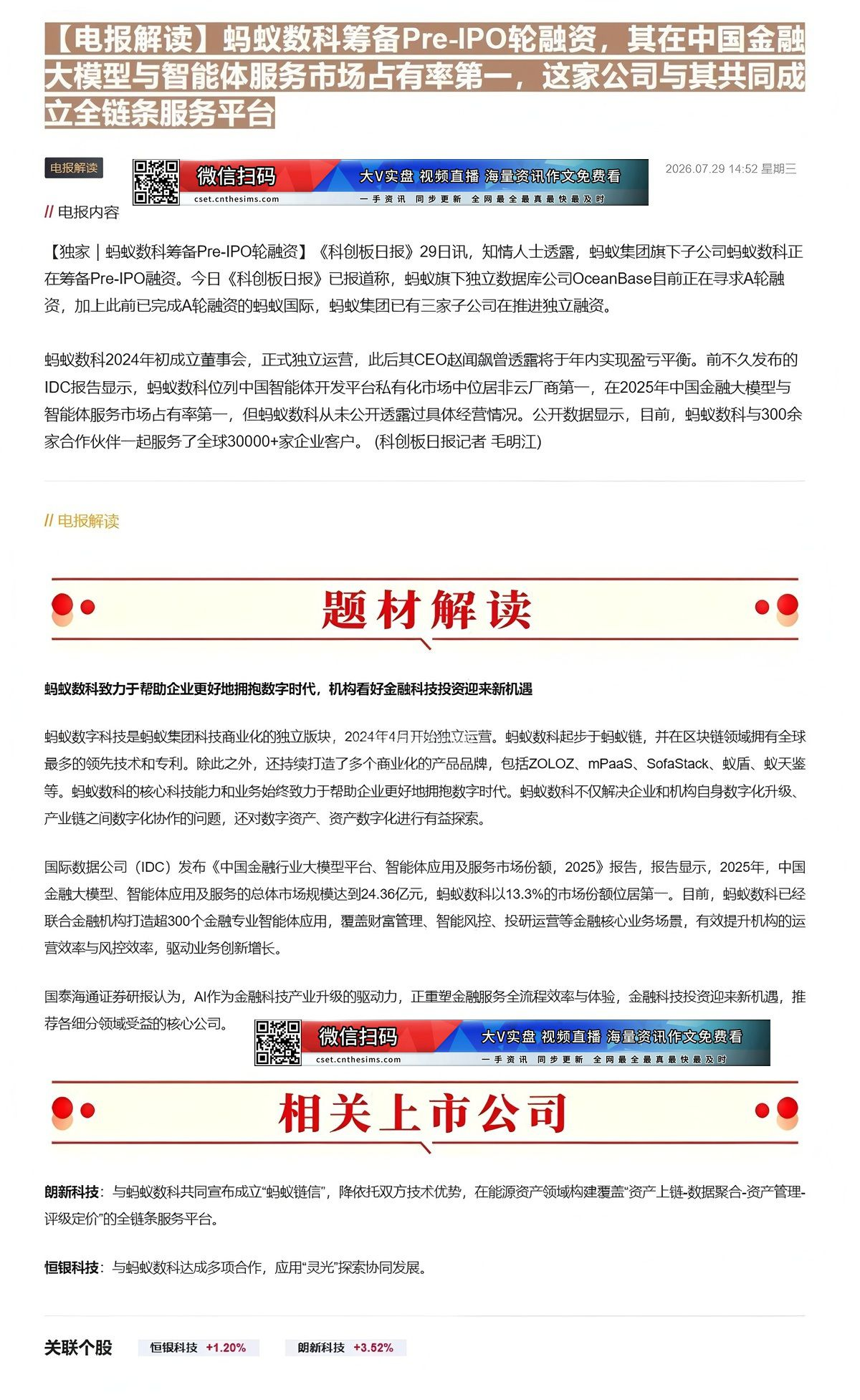 【财联VIP专栏】【电报解读】蚂蚁数科筹备Pre-IPO轮融资，其在中国金融大模型与智能体服务市场占有率第一，这家公司与......
