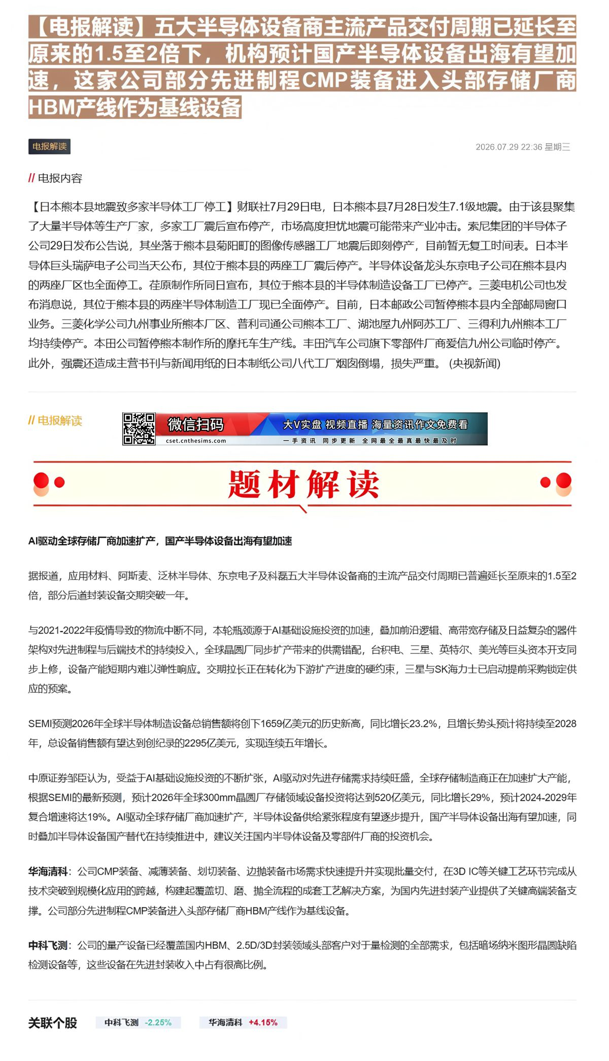 【财联VIP专栏】【电报解读】五大半导体设备商主流产品交付周期已延长至原来的1.5至2倍下，机构预计国产半导体设备出海有......