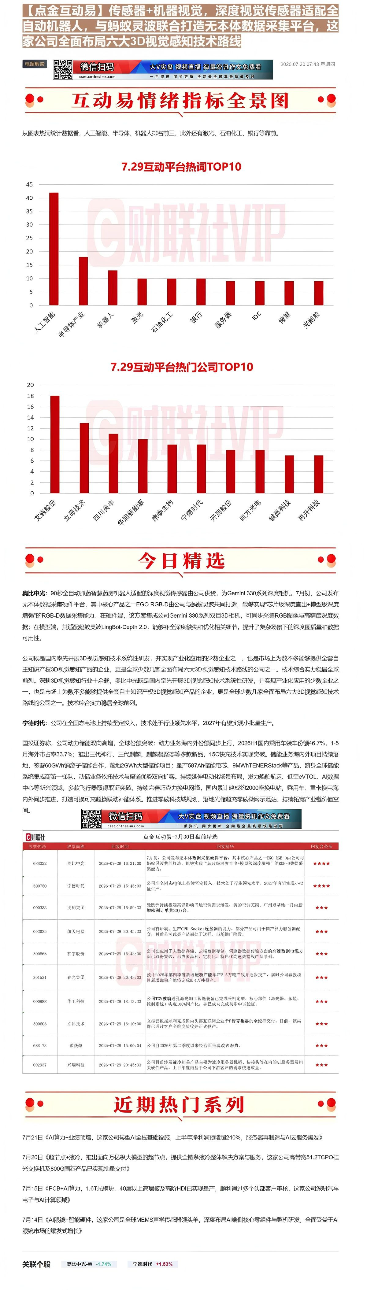 【财联VIP专栏】【点金互动易】传感器+机器视觉，深度视觉传感器适配全自动机器人，与蚂蚁灵波联合打造无本体数据采集平台，......
