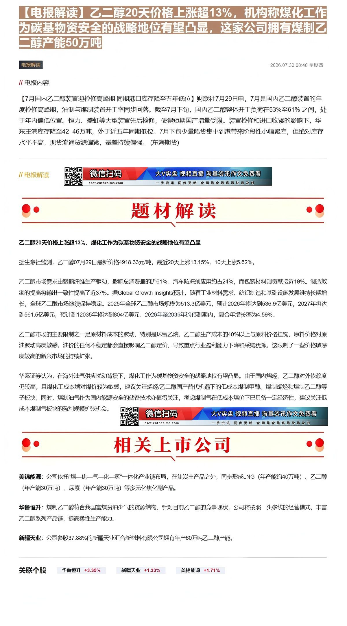 【财联VIP专栏】【电报解读】乙二醇20天价格上涨超13%，机构称煤化工作为碳基物资安全的战略地位有望凸显，这家公司拥有......