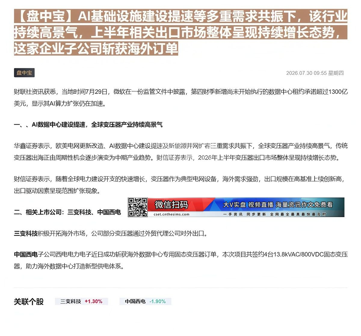 【财联VIP专栏】【盘中宝】AI基础设施建设提速等多重需求共振下，该行业持续高景气，上半年相关出口市场整体呈现持续增长态......