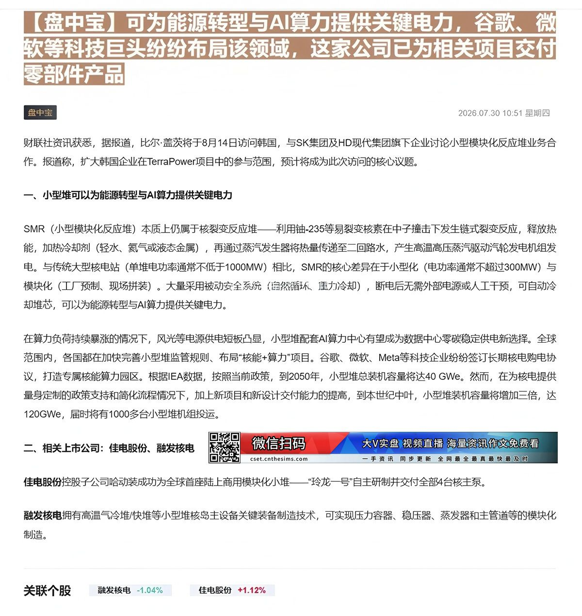 【财联VIP专栏】【盘中宝】可为能源转型与AI算力提供关键电力，谷歌、微软等科技巨头纷纷布局该领域，这家公司已为相关项目......
