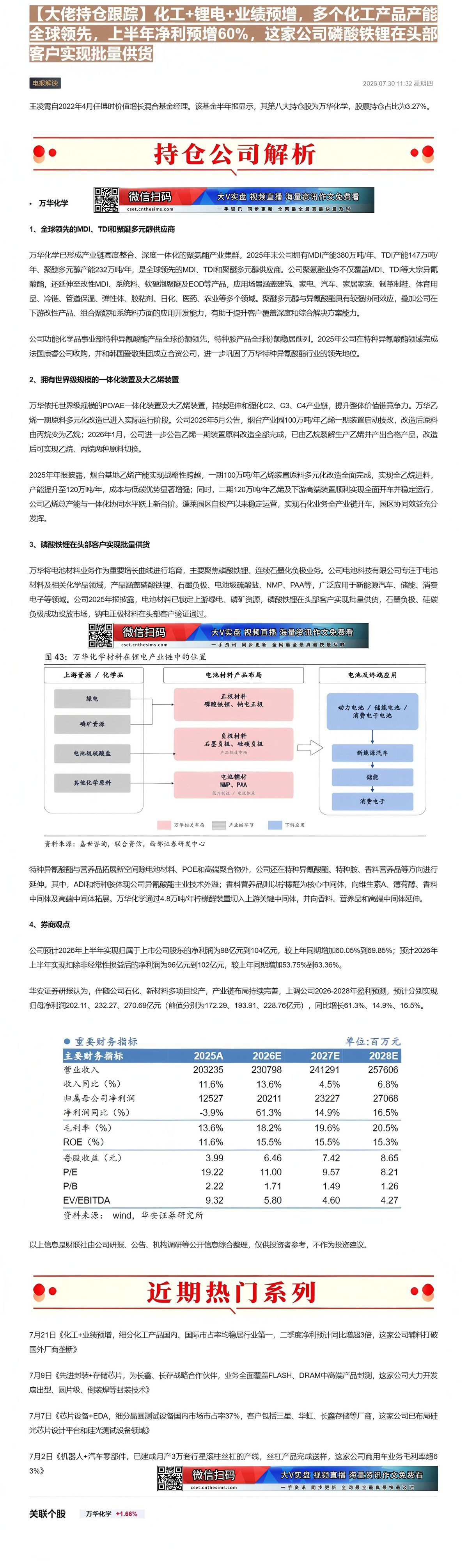 【财联VIP专栏】【大佬持仓跟踪】化工+锂电+业绩预增，多个化工产品产能全球领先，上半年净利预增60%，这家公司磷酸铁锂......