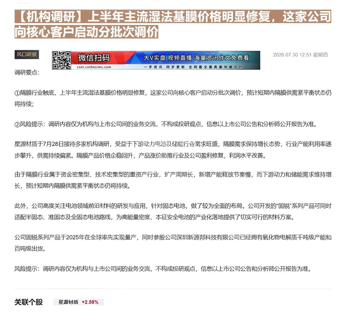 【财联VIP专栏】【机构调研】上半年主流湿法基膜价格明显修复，这家公司向核心客户启动分批次调价隔膜行业触底，上半年主流湿......