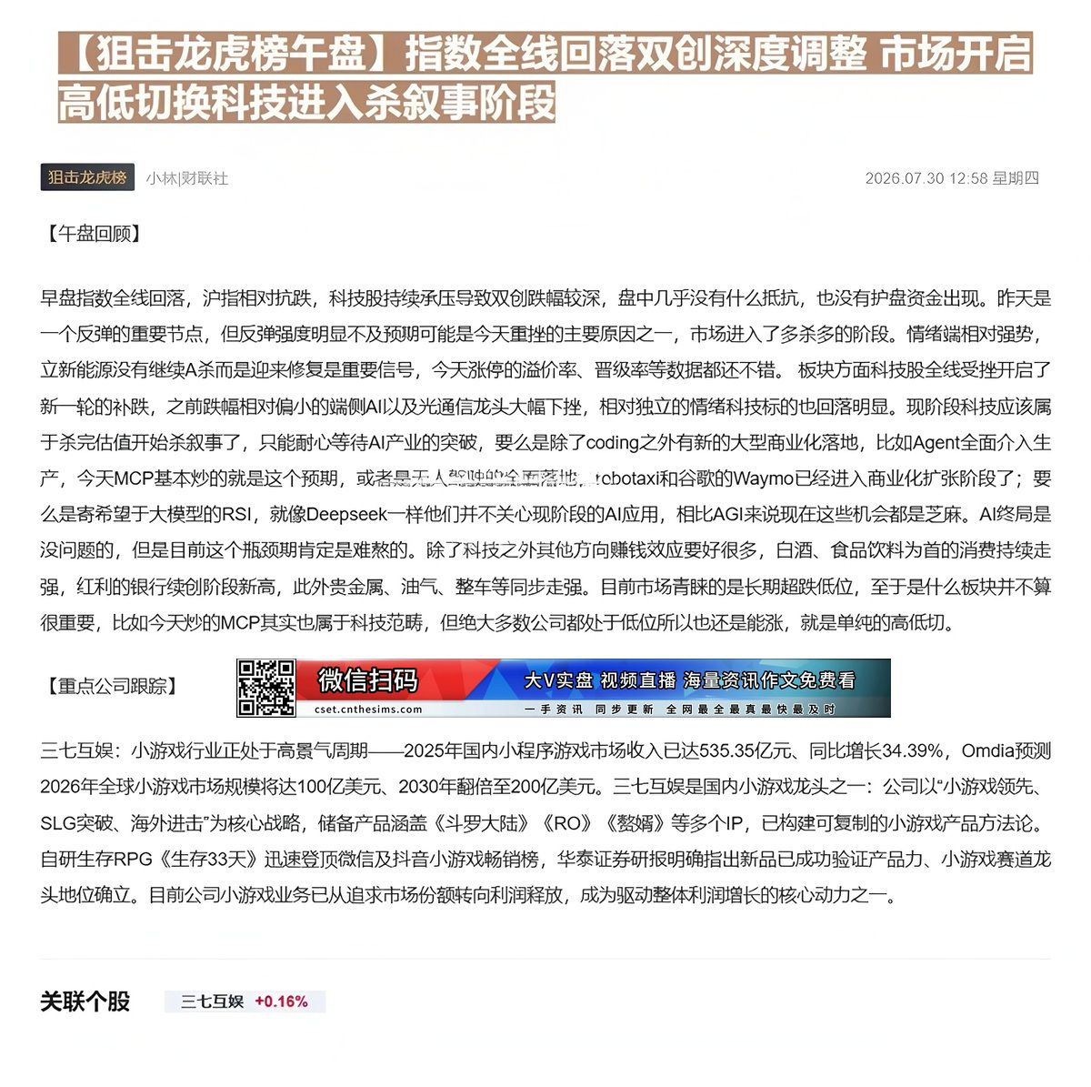 【财联VIP专栏】【狙击龙虎榜午盘】指数全线回落双创深度调整 市场开启高低切换科技进入杀叙事阶段2025年国内小程序游戏......
