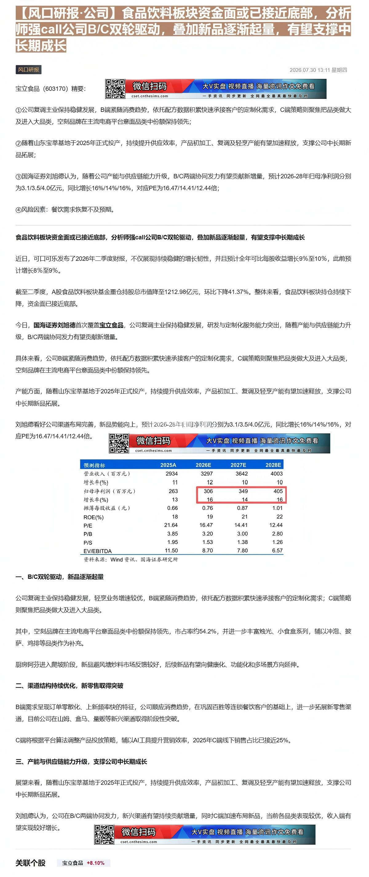 【财联VIP专栏】【风口研报·公司】食品饮料板块资金面或已接近底部，分析师强call公司B/C双轮驱动，叠加新品逐渐起量......