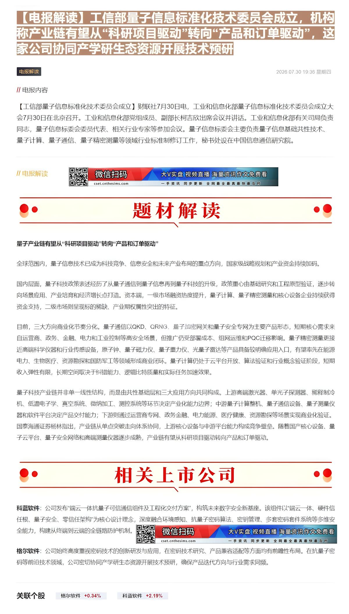 【财联VIP专栏】【电报解读】工信部量子信息标准化技术委员会成立，机构称产业链有望从“科研项目驱动”转向“产品和订单驱动......