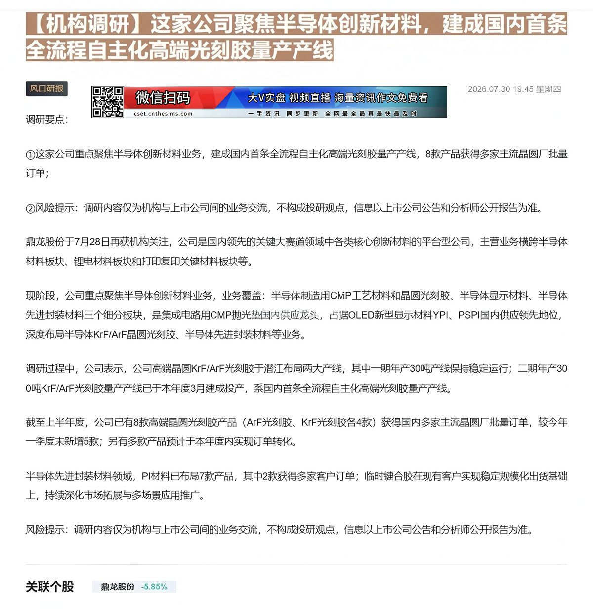 【财联VIP专栏】【机构调研】这家公司聚焦半导体创新材料，建成国内首条全流程自主化高端光刻胶量产产线这家公司重点聚焦半导......