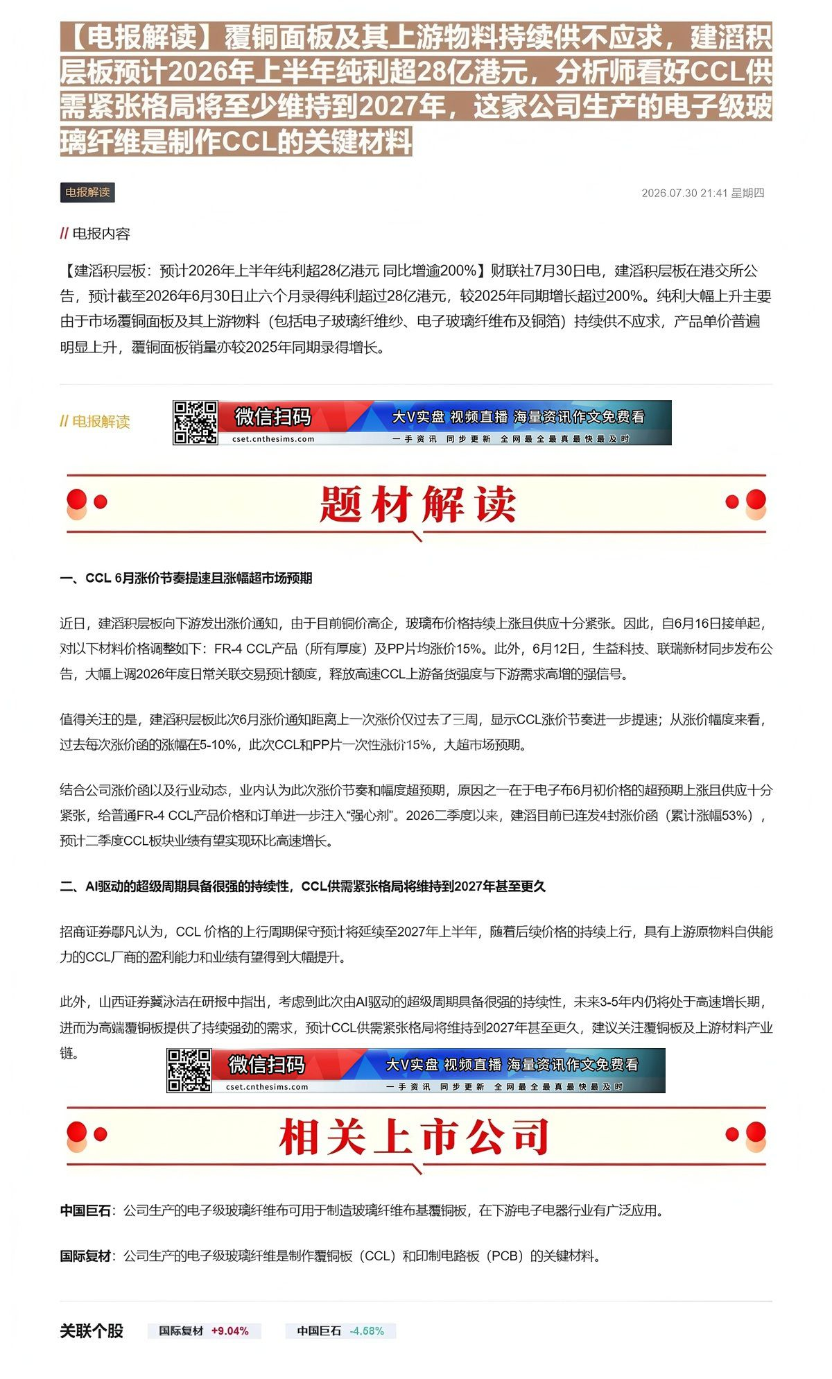 【财联VIP专栏】【电报解读】覆铜面板及其上游物料持续供不应求，建滔积层板预计2026年上半年纯利超28亿港元，分析师看......