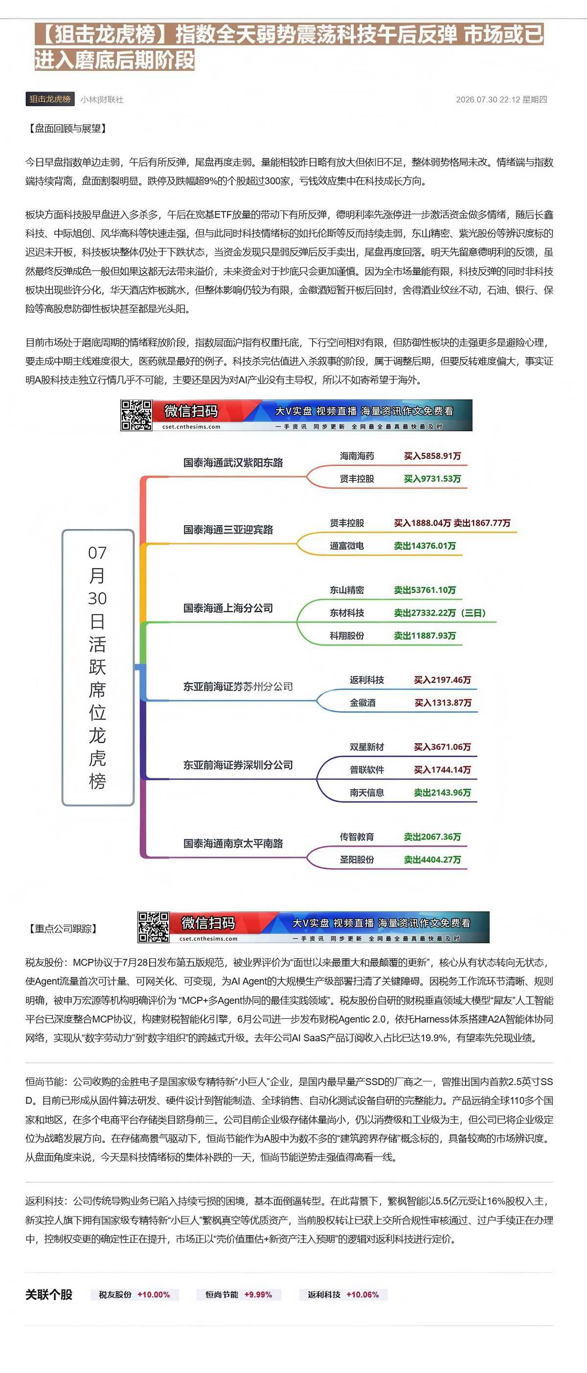 【财联VIP专栏】【狙击龙虎榜】指数全天弱势震荡科技午后反弹 市场或已进入磨底后期阶段①税务被申万宏源等机构明确评价为 ......
