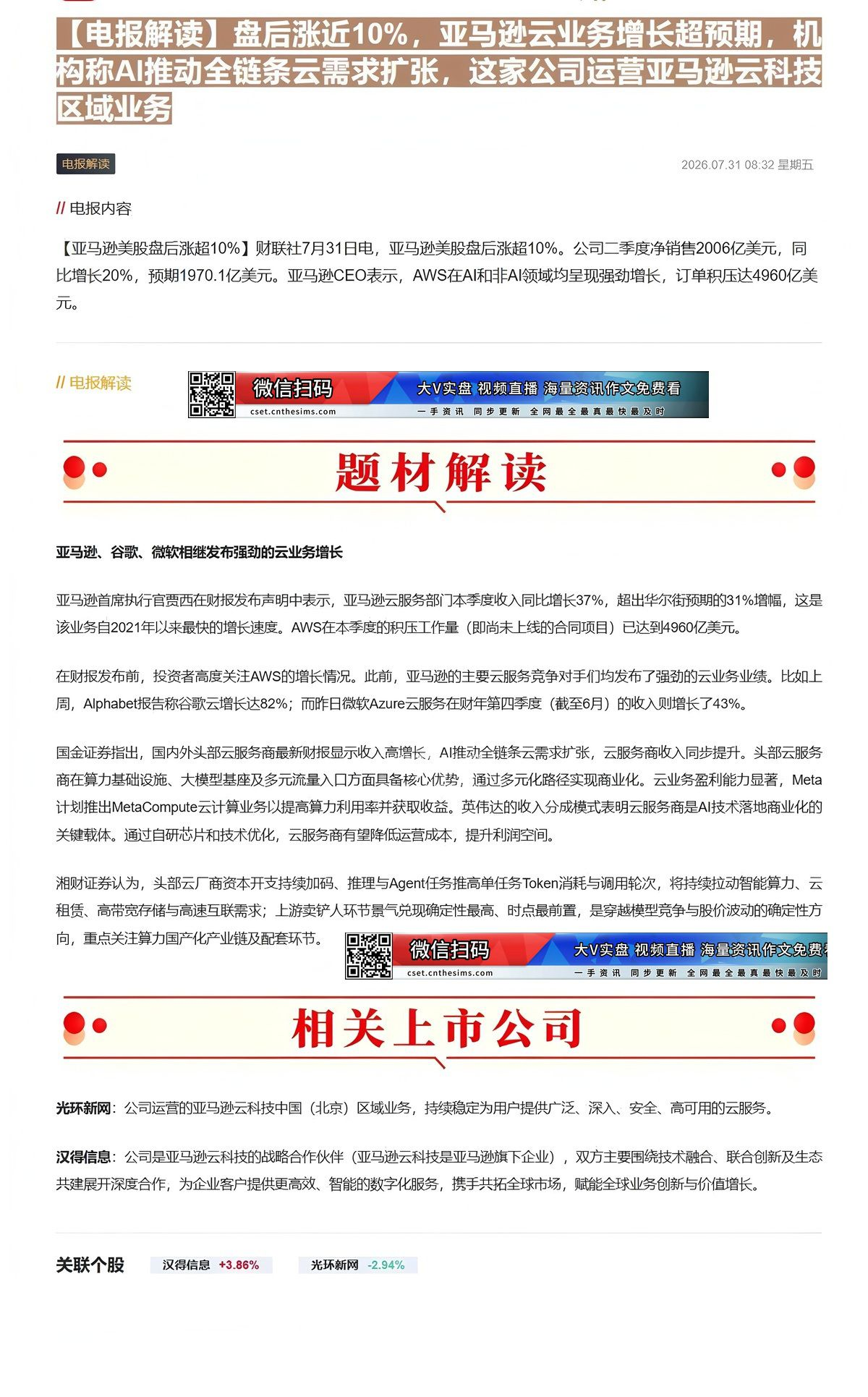 【财联VIP专栏】【电报解读】盘后涨近10%，亚马逊云业务增长超预期，机构称AI推动全链条云需求扩张，这家公司运营亚马逊......