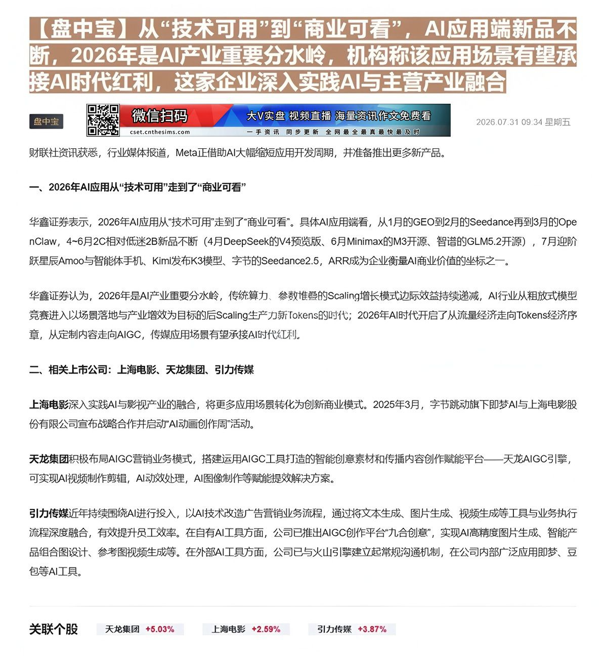 【财联VIP专栏】【盘中宝】从“技术可用”到“商业可看”，AI应用端新品不断，2026年是AI产业重要分水岭，机构称该应......