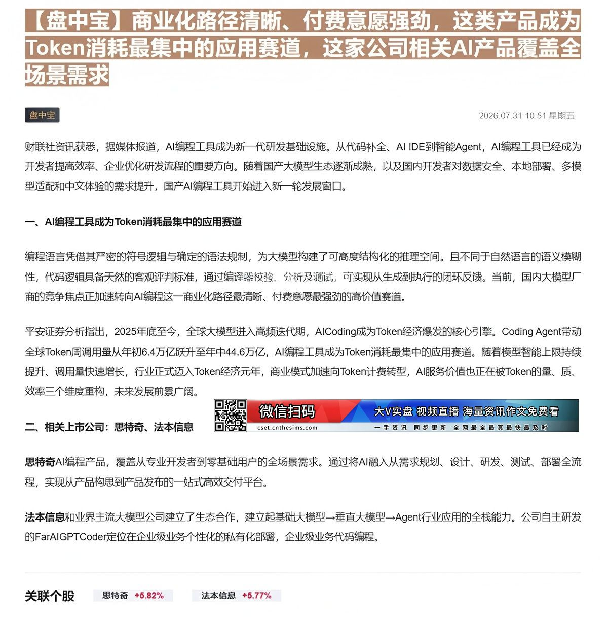 【财联VIP专栏】【盘中宝】商业化路径清晰、付费意愿强劲，这类产品成为Token消耗最集中的应用赛道，这家公司相关AI产......