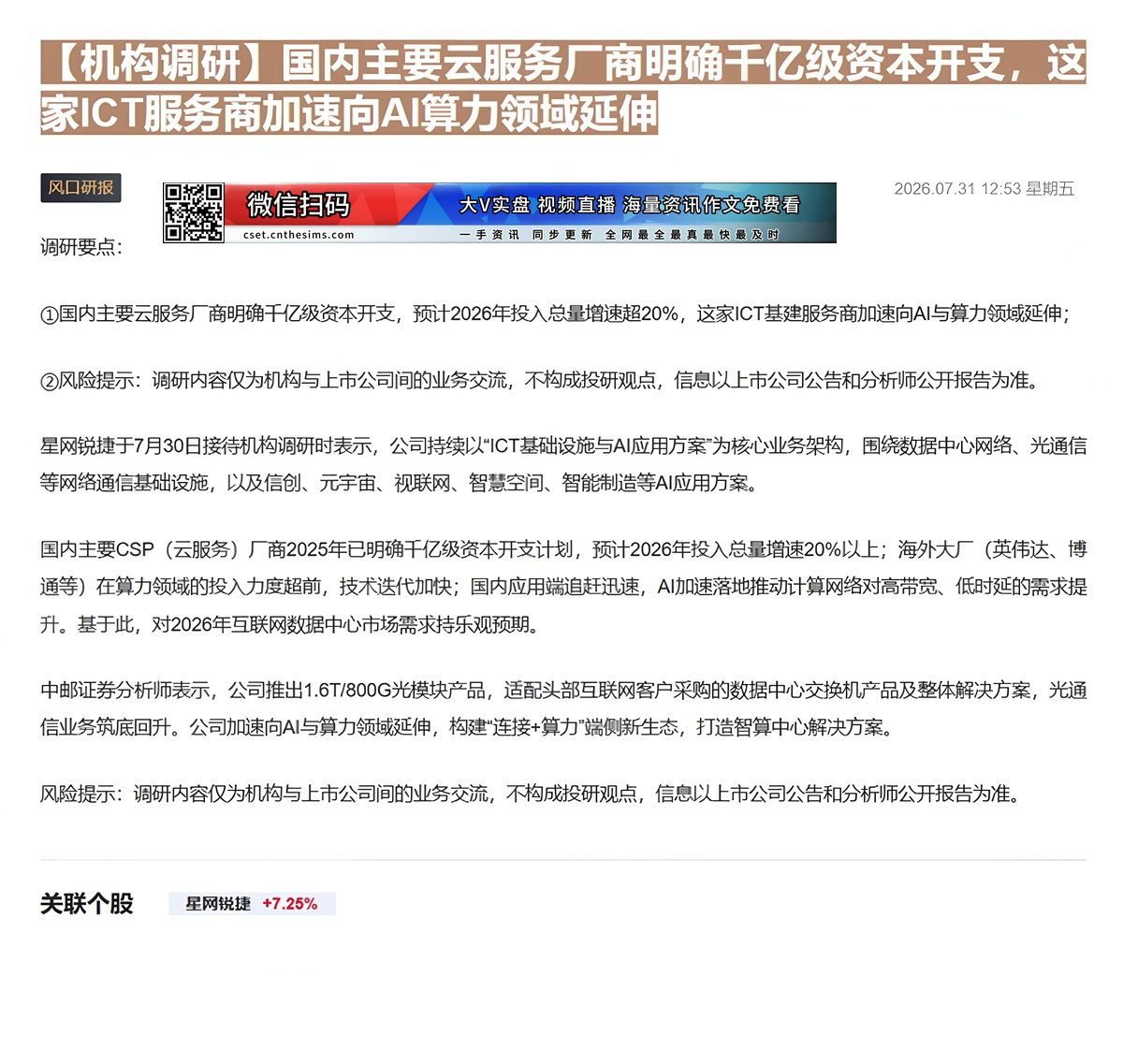 【财联VIP专栏】【机构调研】国内主要云服务厂商明确千亿级资本开支，这家ICT服务商加速向AI算力领域延伸国内主要云服务......