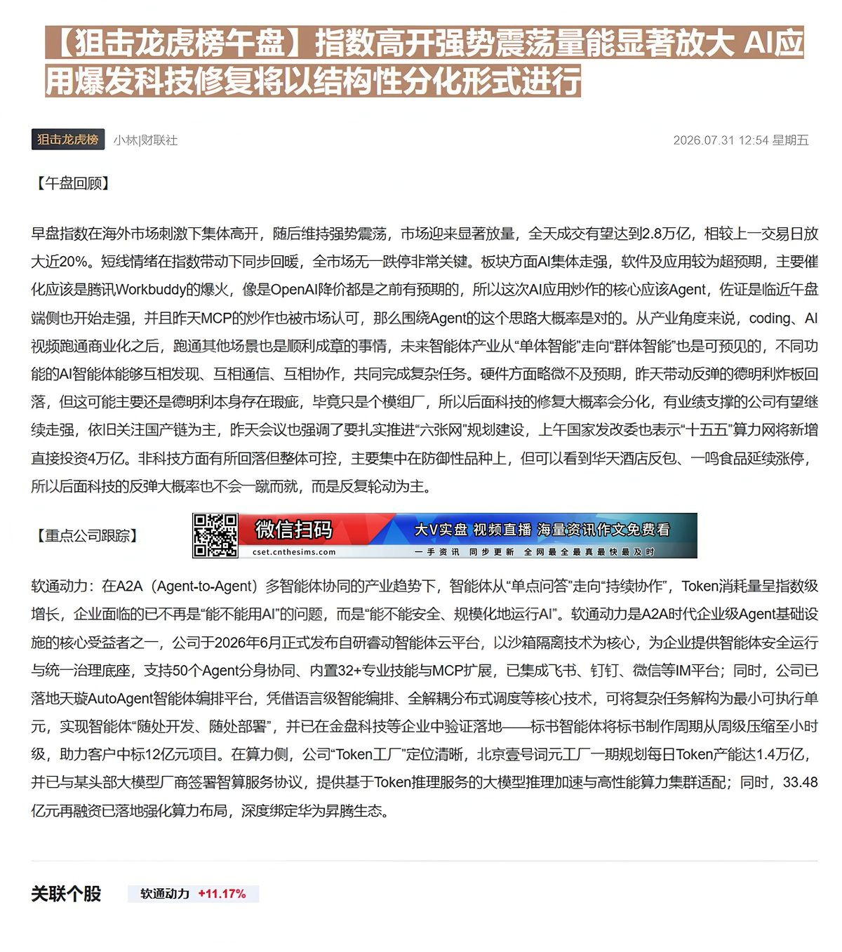 【财联VIP专栏】【狙击龙虎榜午盘】指数高开强势震荡量能显著放大 AI应用爆发科技修复将以结构性分化形式进行在A2A（A......