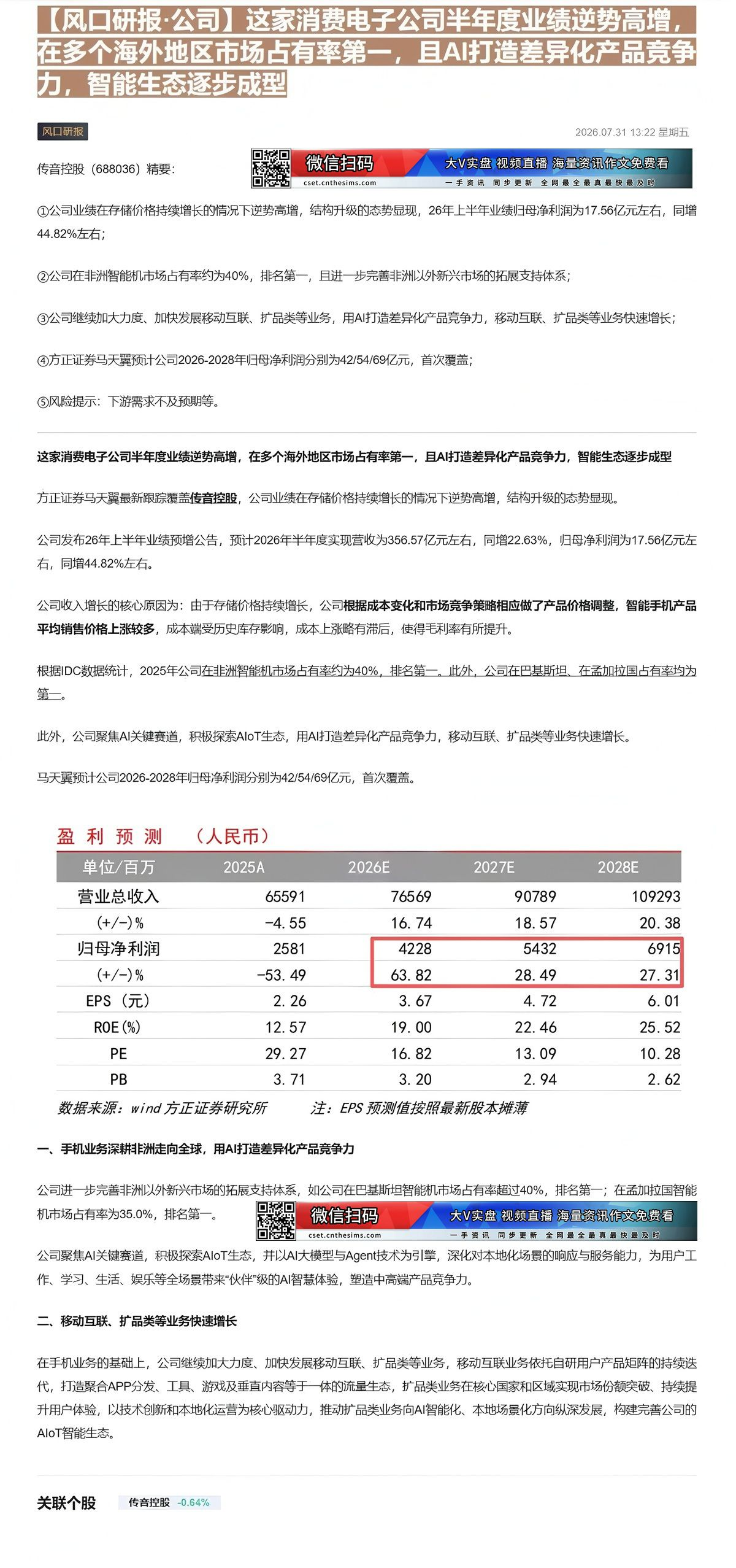 【财联VIP专栏】【风口研报·公司】这家消费电子公司半年度业绩逆势高增，在多个海外地区市场占有率第一，且AI打造差异化产......