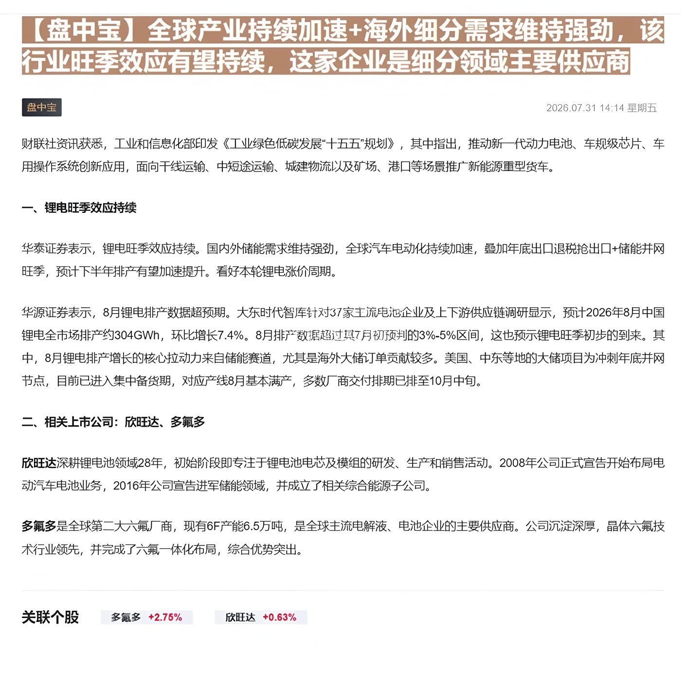 【财联VIP专栏】【盘中宝】全球产业持续加速+海外细分需求维持强劲，该行业旺季效应有望持续，这家企业是细分领域主要供应商......