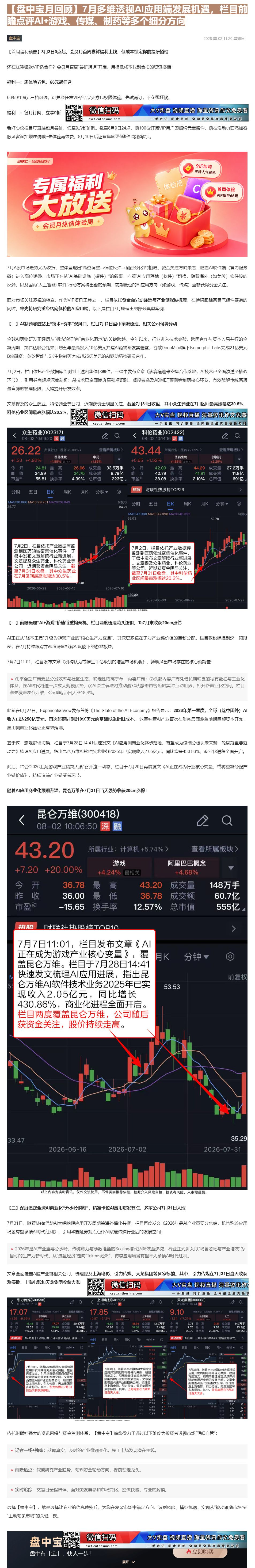 【财联VIP专栏】【盘中宝月回顾】7月多维透视AI应用端发展机遇，栏目前瞻点评AI+游戏、传媒、制药等多个细分方向①AI......