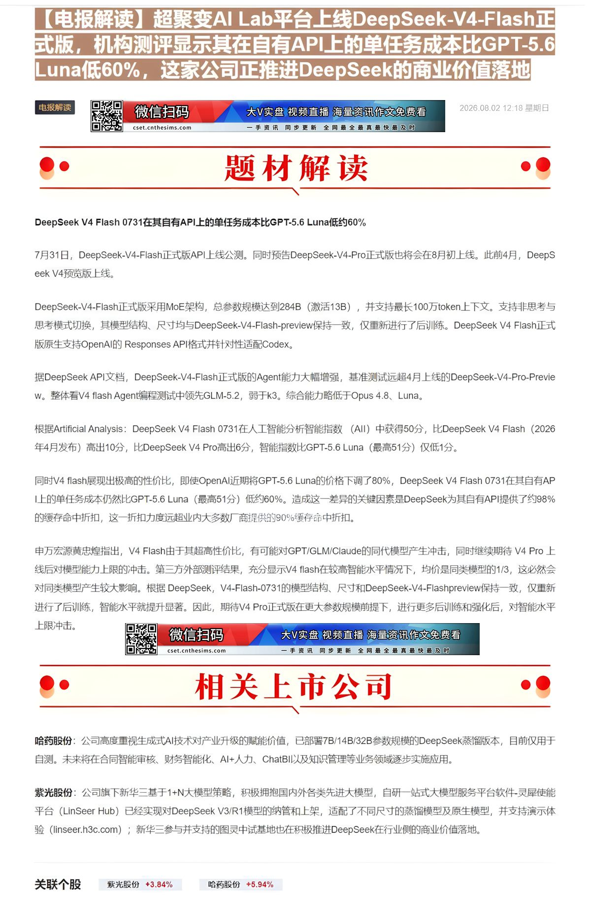 【财联VIP专栏】【电报解读】超聚变AI Lab平台上线DeepSeek-V4-Flash正式版，机构测评显示其在自有A......
