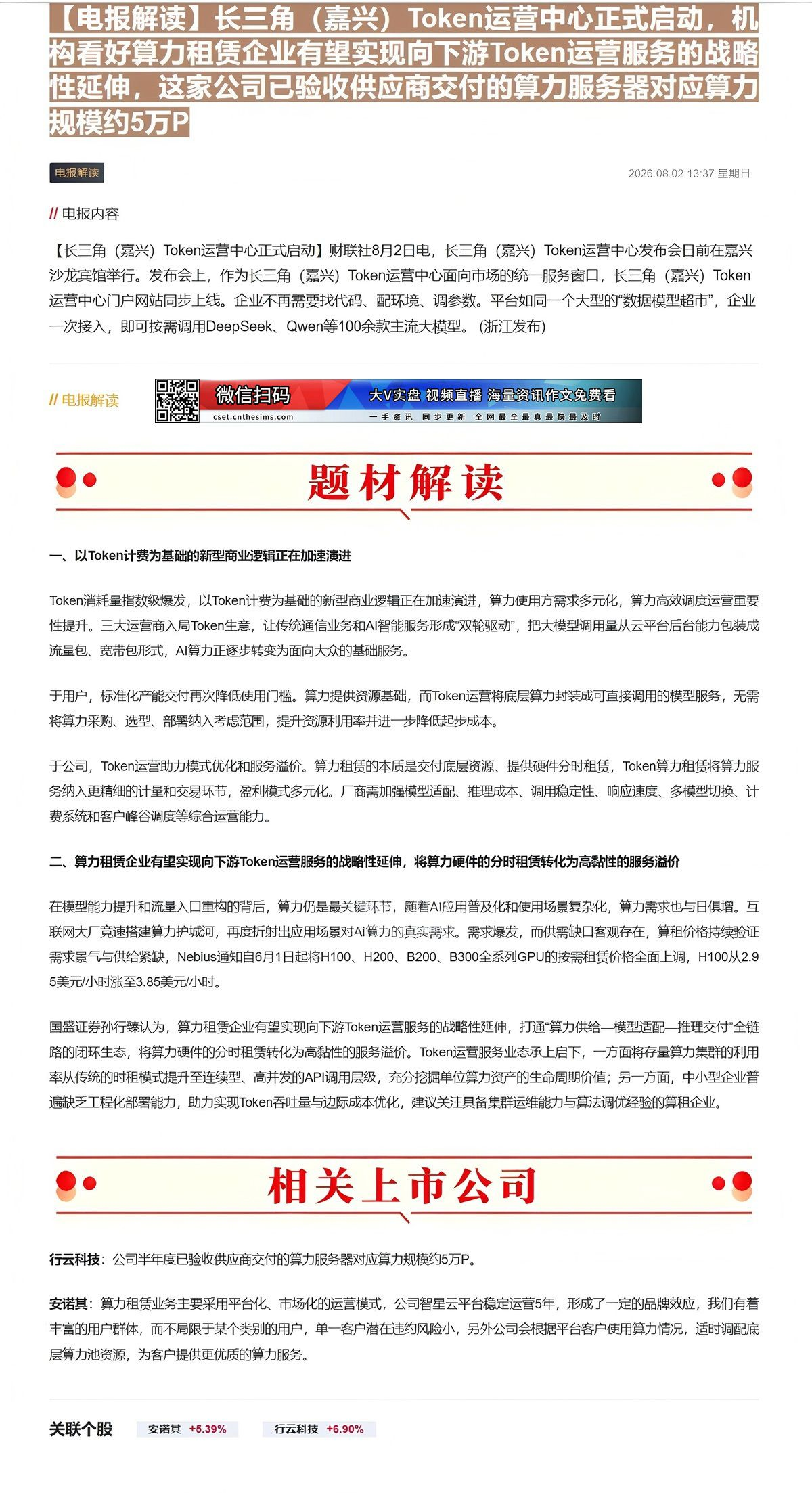 【财联VIP专栏】【电报解读】长三角（嘉兴）Token运营中心正式启动，机构看好算力租赁企业有望实现向下游Token运营......