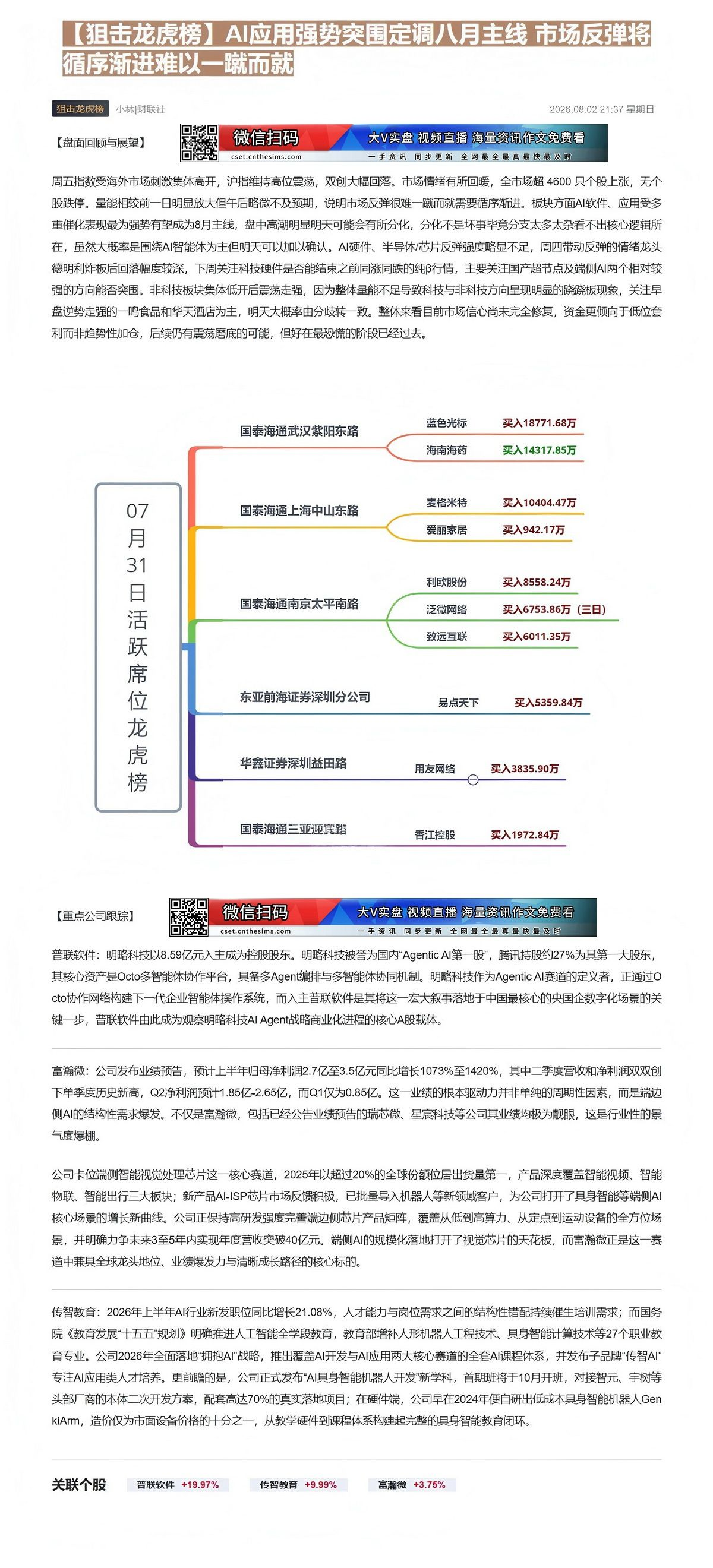 【财联VIP专栏】【狙击龙虎榜】AI应用强势突围定调八月主线 市场反弹将循序渐进难以一蹴而就①国内“Agentic AI......