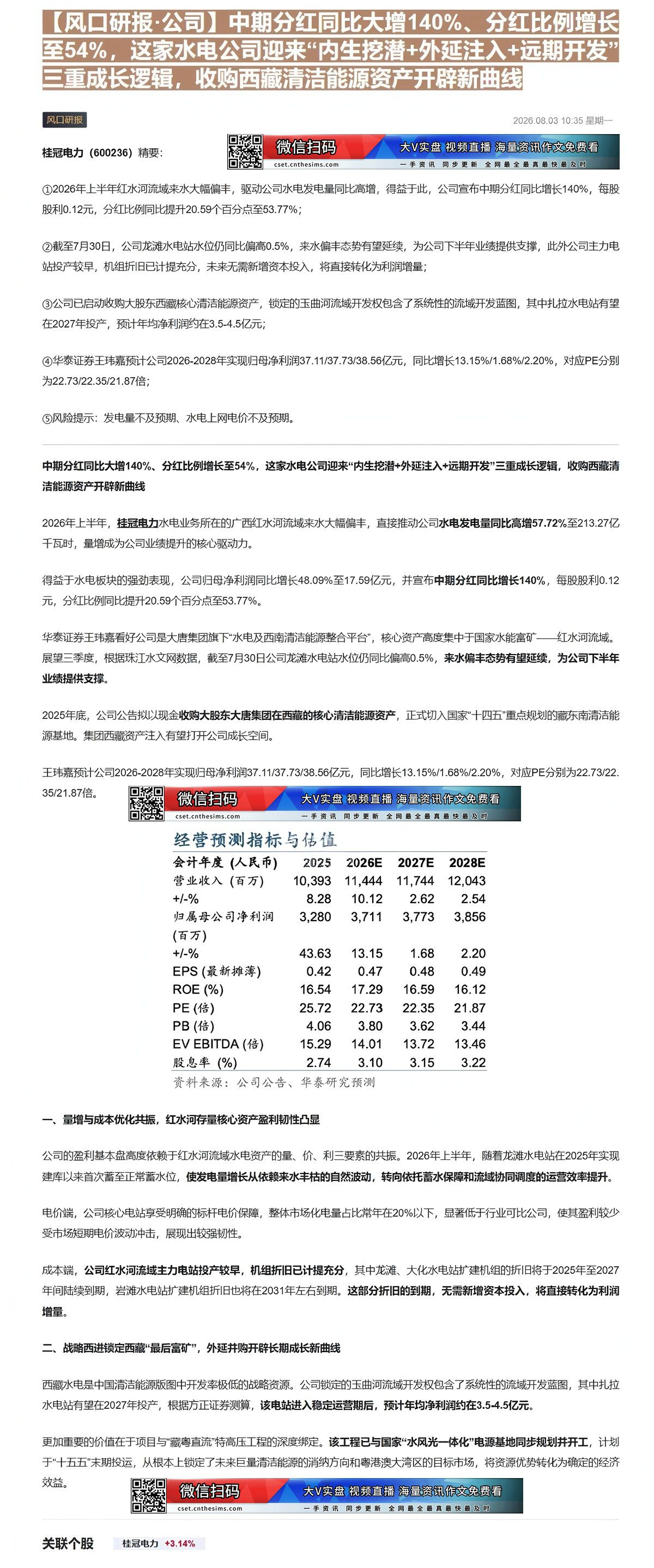 【财联VIP专栏】【风口研报·公司】中期分红同比大增140%、分红比例增长至54%，这家水电公司迎来“内生挖潜+外延注入......