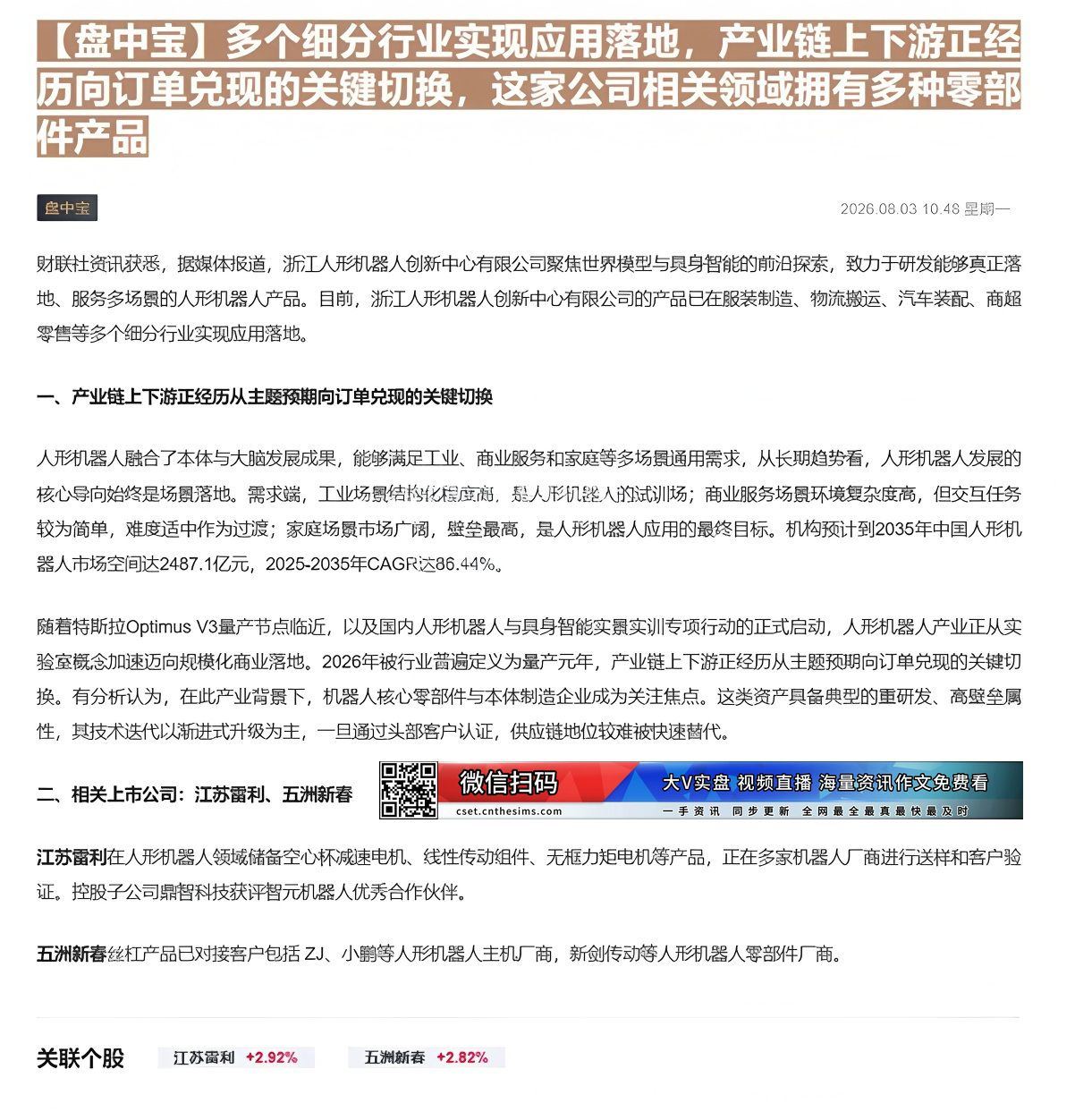 【财联VIP专栏】【盘中宝】多个细分行业实现应用落地，产业链上下游正经历向订单兑现的关键切换，这家公司相关领域拥有多种零......