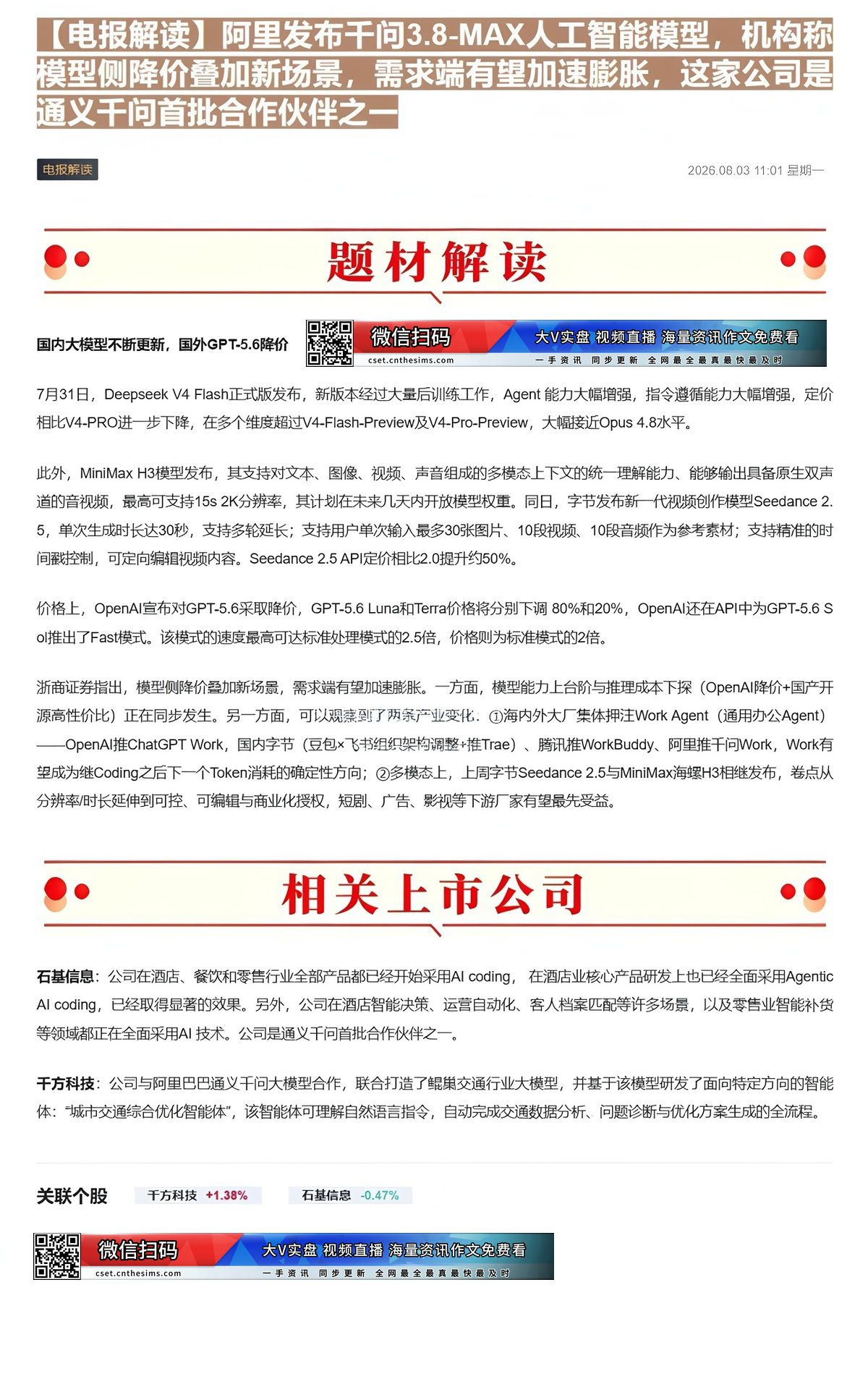 【财联VIP专栏】【电报解读】阿里发布千问3.8-MAX人工智能模型，机构称模型侧降价叠加新场景，需求端有望加速膨胀，这......