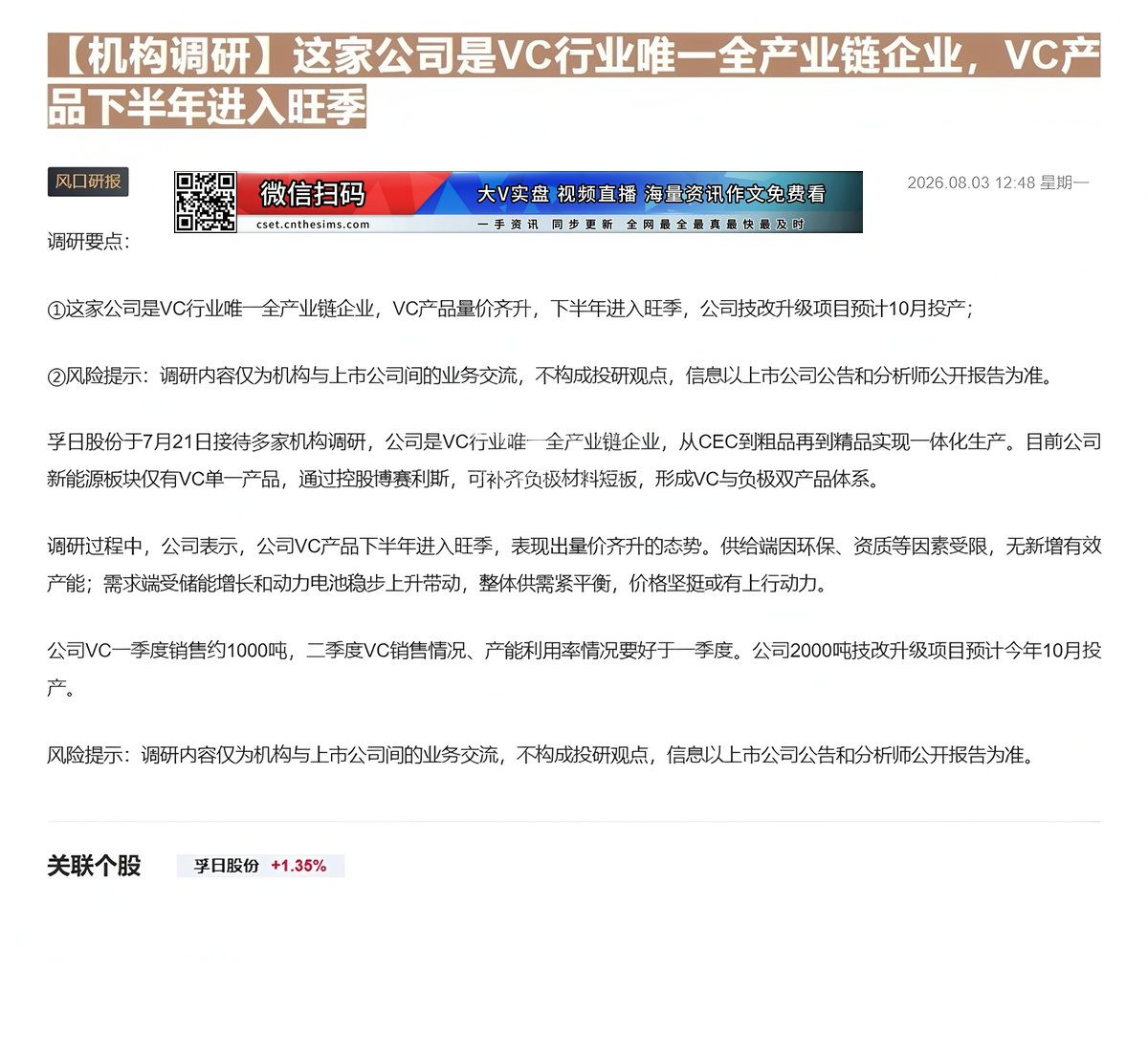 【财联VIP专栏】【机构调研】这家公司是VC行业唯一全产业链企业，VC产品下半年进入旺季这家公司是VC行业唯一全产业链企......