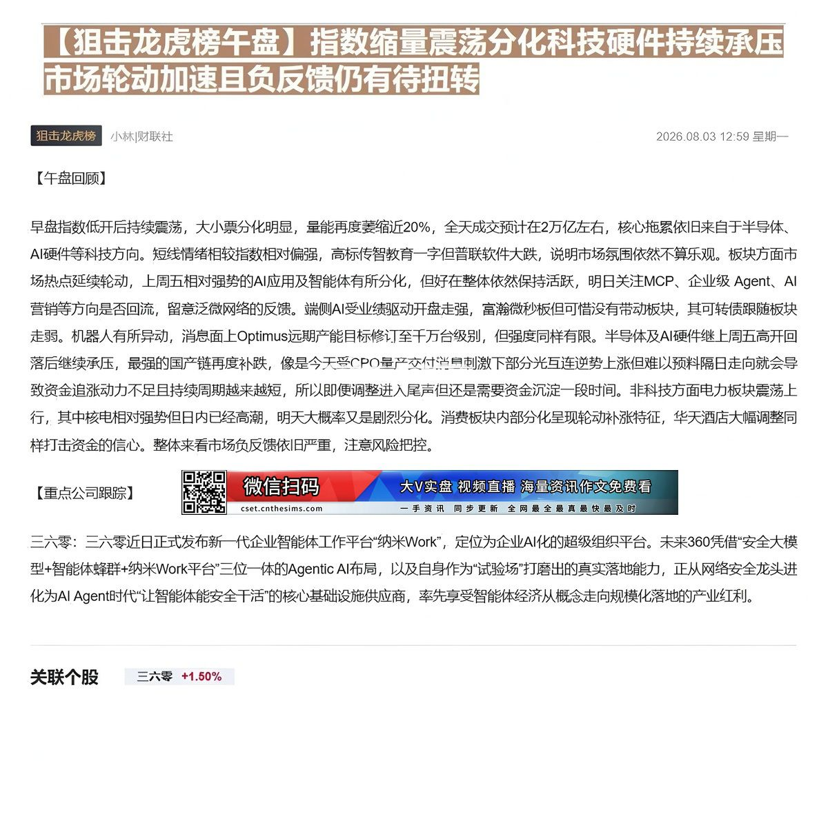【财联VIP专栏】【狙击龙虎榜午盘】指数缩量震荡分化科技硬件持续承压 市场轮动加速且负反馈仍有待扭转公司发力企业级AI智......