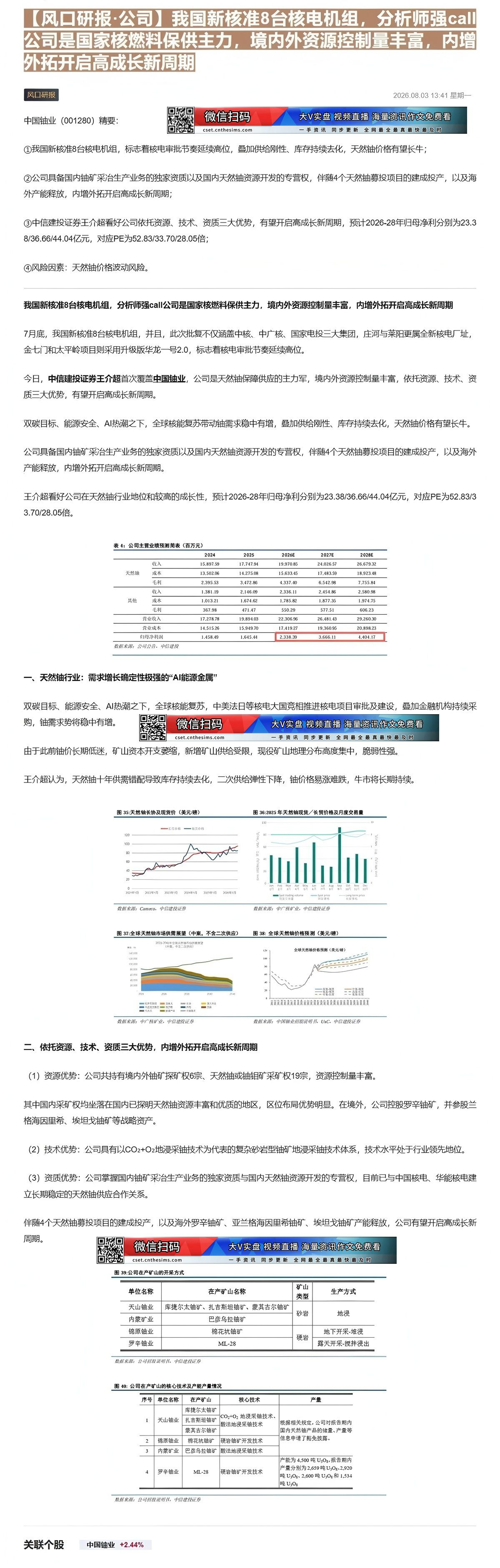 【财联VIP专栏】【风口研报·公司】我国新核准8台核电机组，分析师强call公司是国家核燃料保供主力，境内外资源控制量丰......