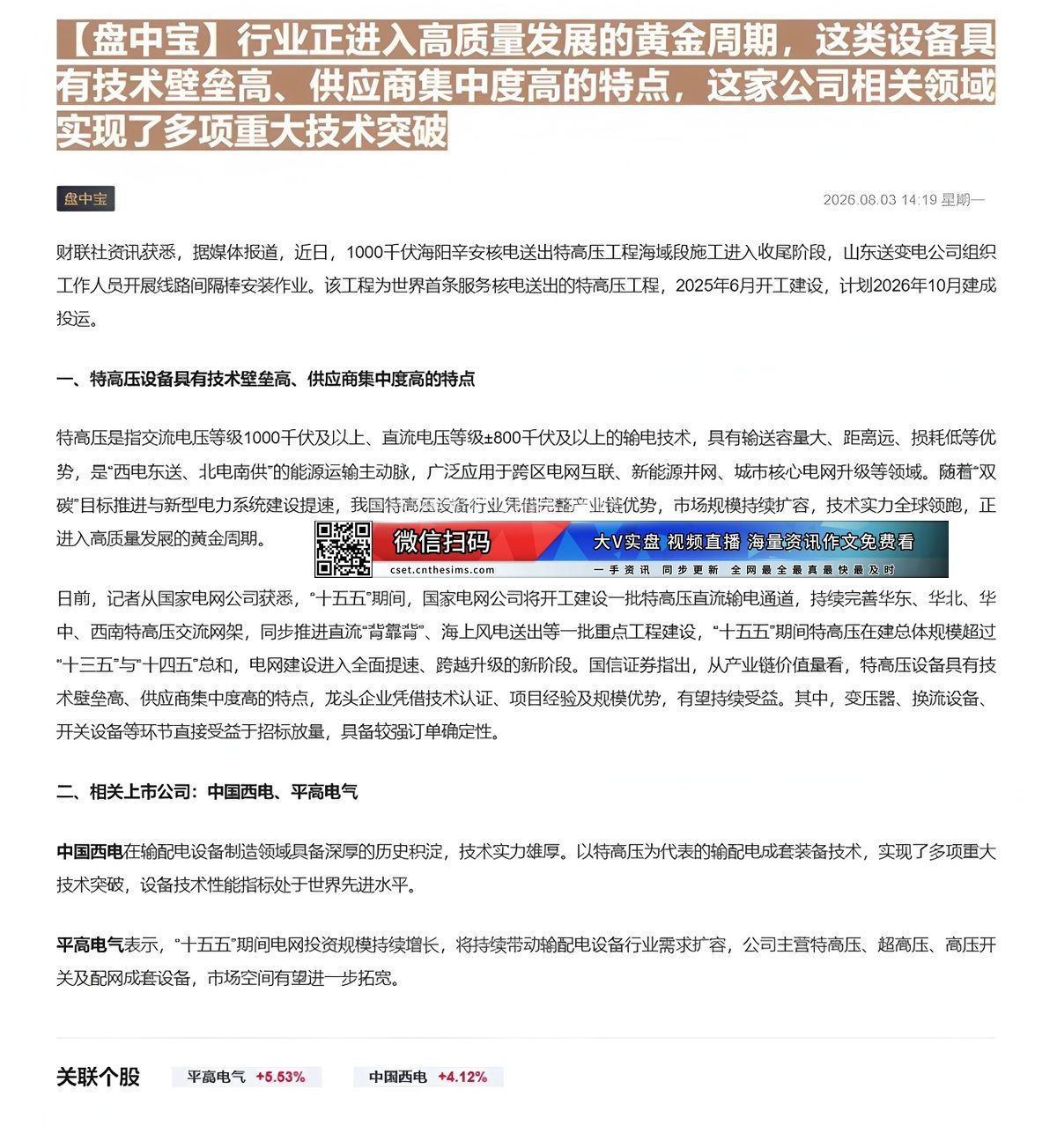【财联VIP专栏】【盘中宝】行业正进入高质量发展的黄金周期，这类设备具有技术壁垒高、供应商集中度高的特点，这家公司相关领......