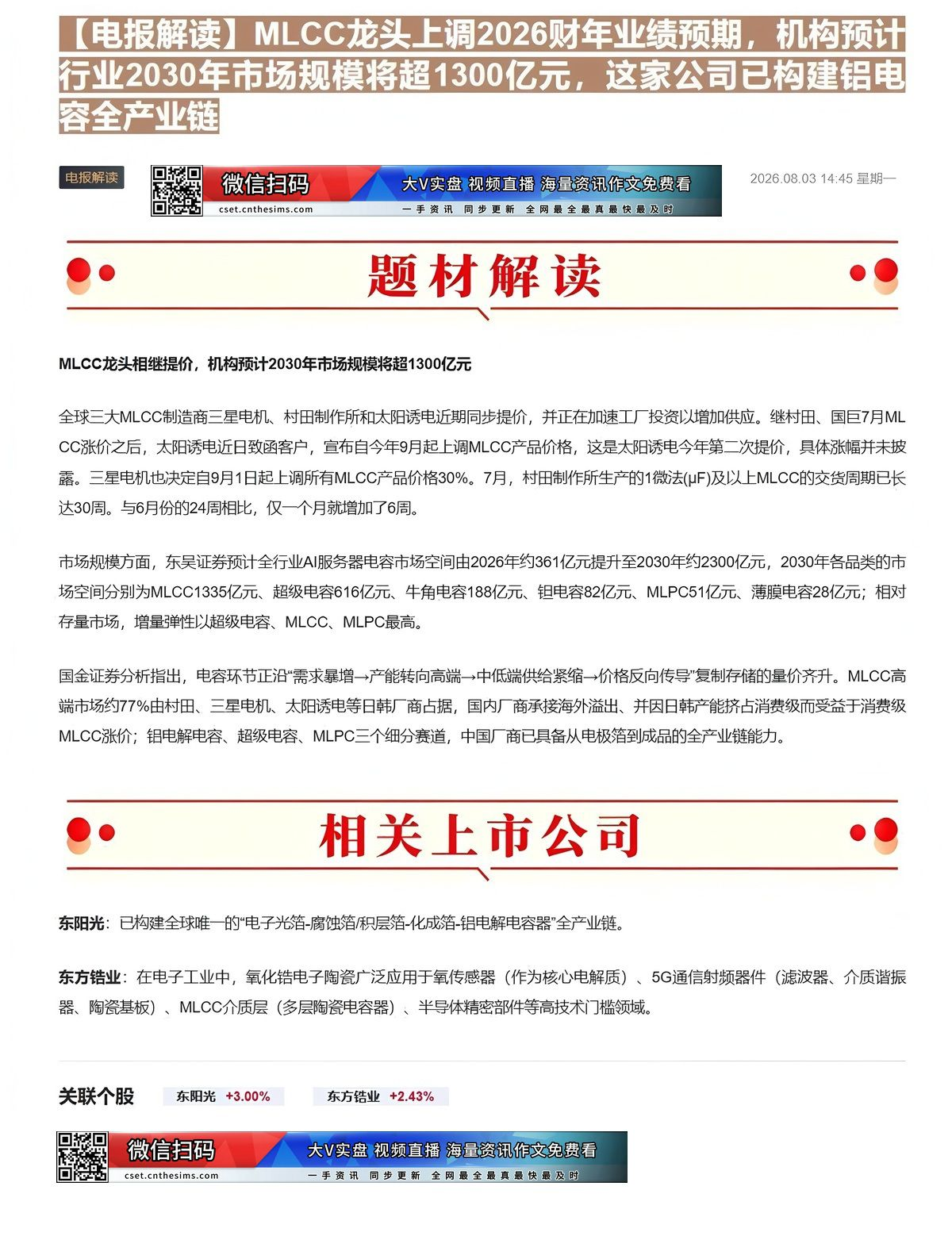 【财联VIP专栏】【电报解读】MLCC龙头上调2026财年业绩预期，机构预计行业2030年市场规模将超1300亿元，这家......