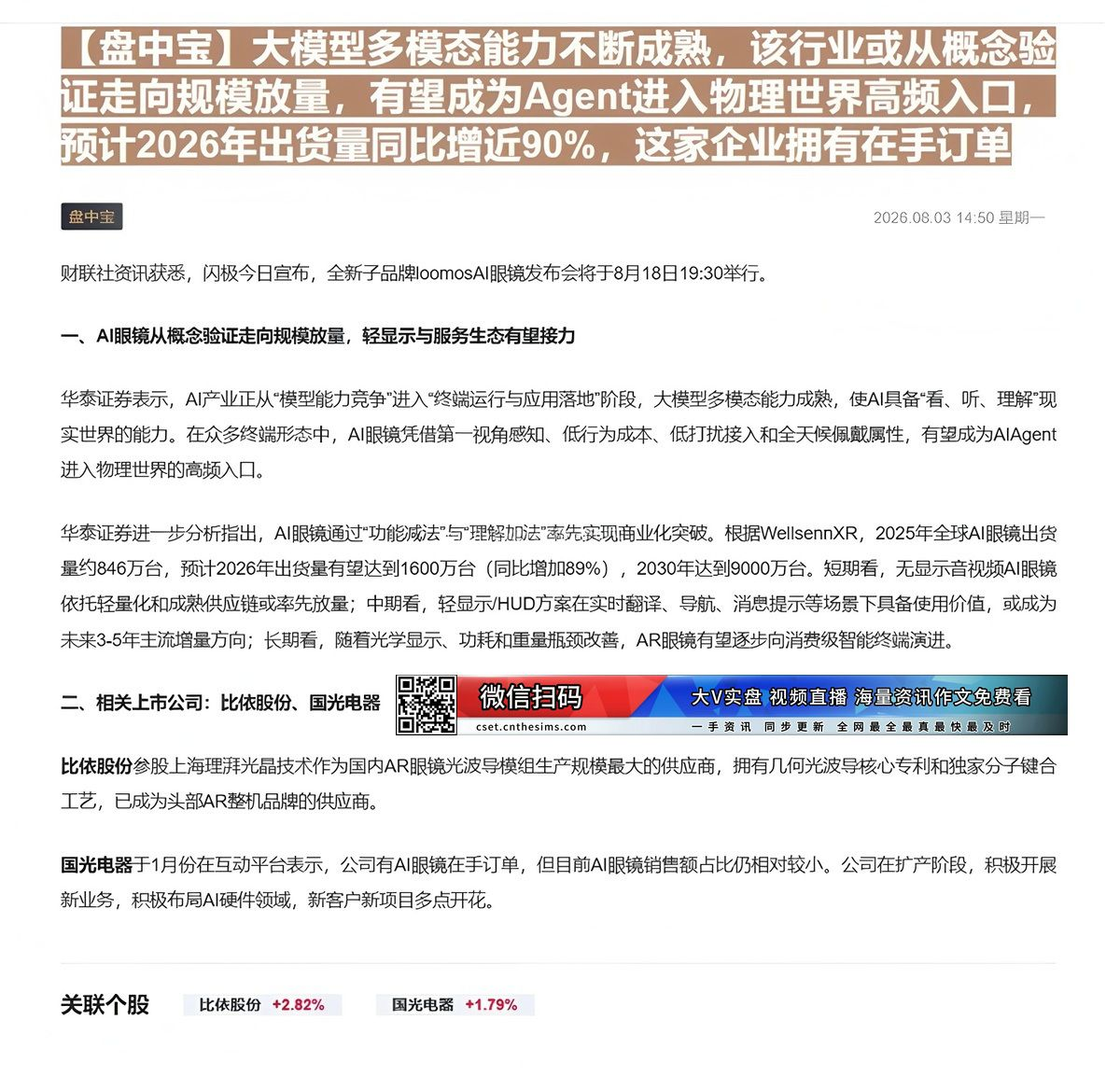 【财联VIP专栏】【盘中宝】大模型多模态能力不断成熟，该行业或从概念验证走向规模放量，有望成为Agent进入物理世界高频......