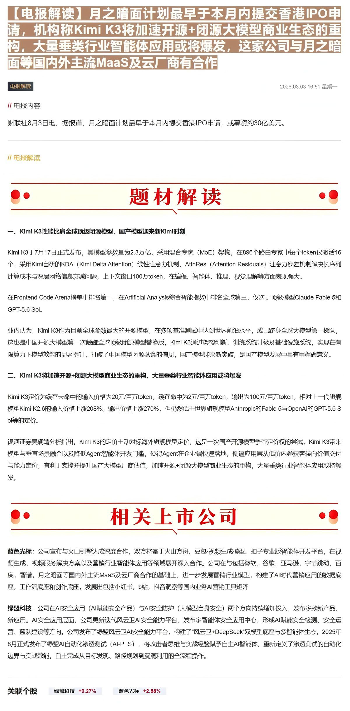 【财联VIP专栏】【电报解读】月之暗面计划最早于本月内提交香港IPO申请，机构称Kimi K3将加速开源+闭源大模型商业......
