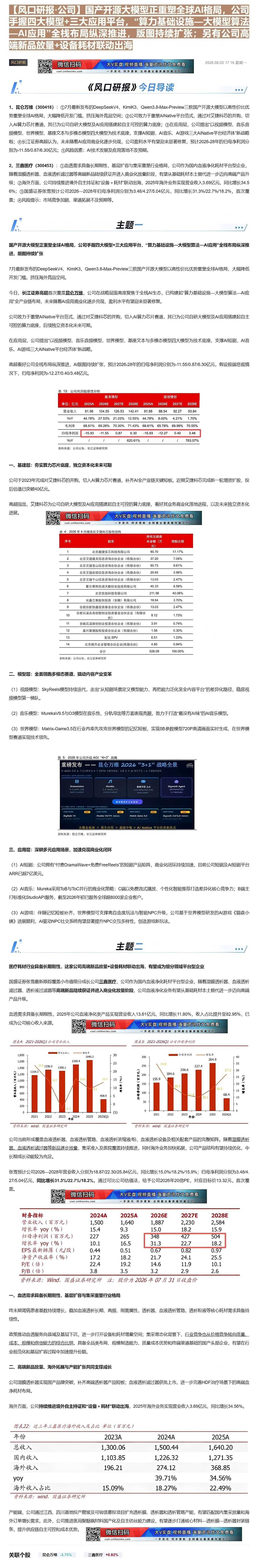 【财联VIP专栏】【风口研报·公司】国产开源大模型正重塑全球AI格局，公司手握四大模型+三大应用平台，“算力基础设施—大......