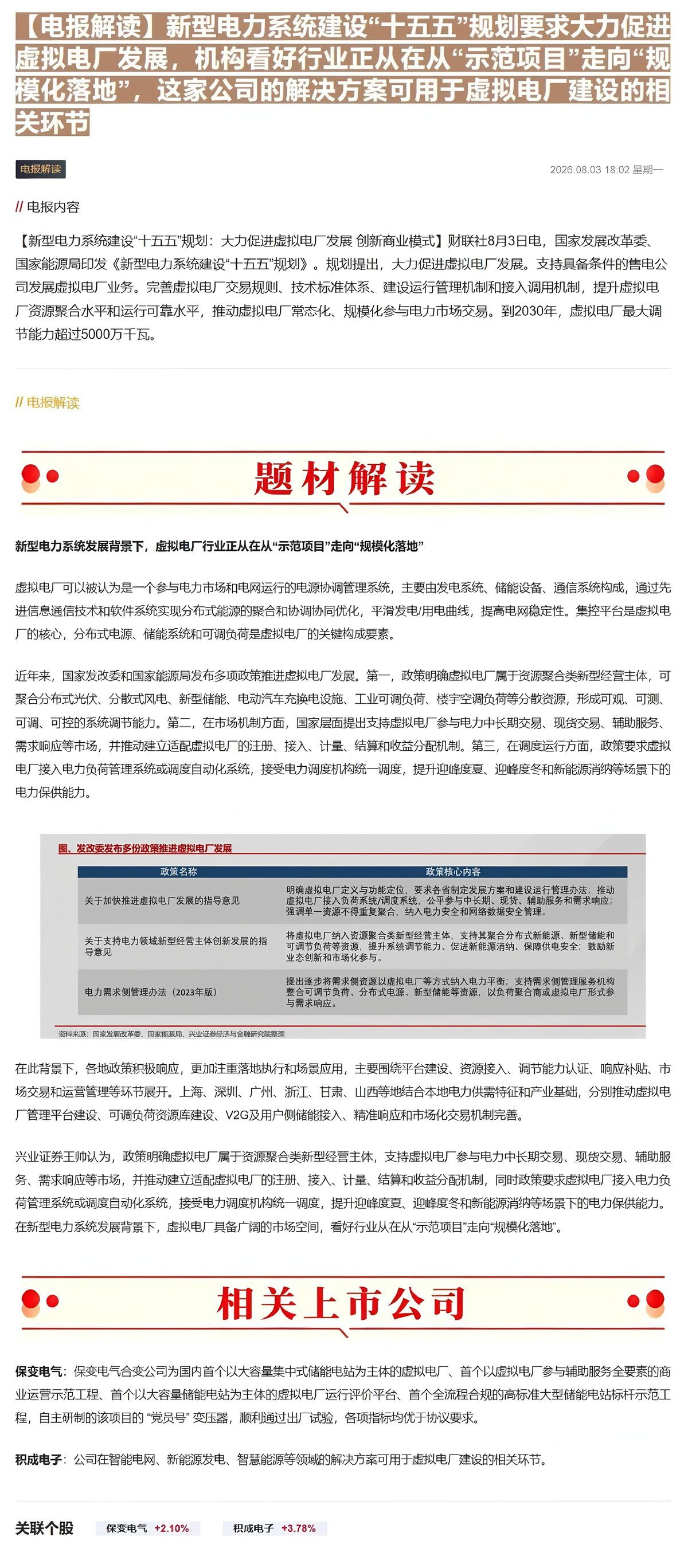 【财联VIP专栏】【电报解读】新型电力系统建设“十五五”规划要求大力促进虚拟电厂发展，机构看好行业正从在从“示范项目”走......