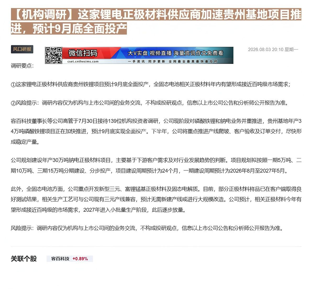 【财联VIP专栏】【机构调研】这家锂电正极材料供应商加速贵州基地项目推进，预计9月底全面投产这家锂电正极材料供应商贵州铁......