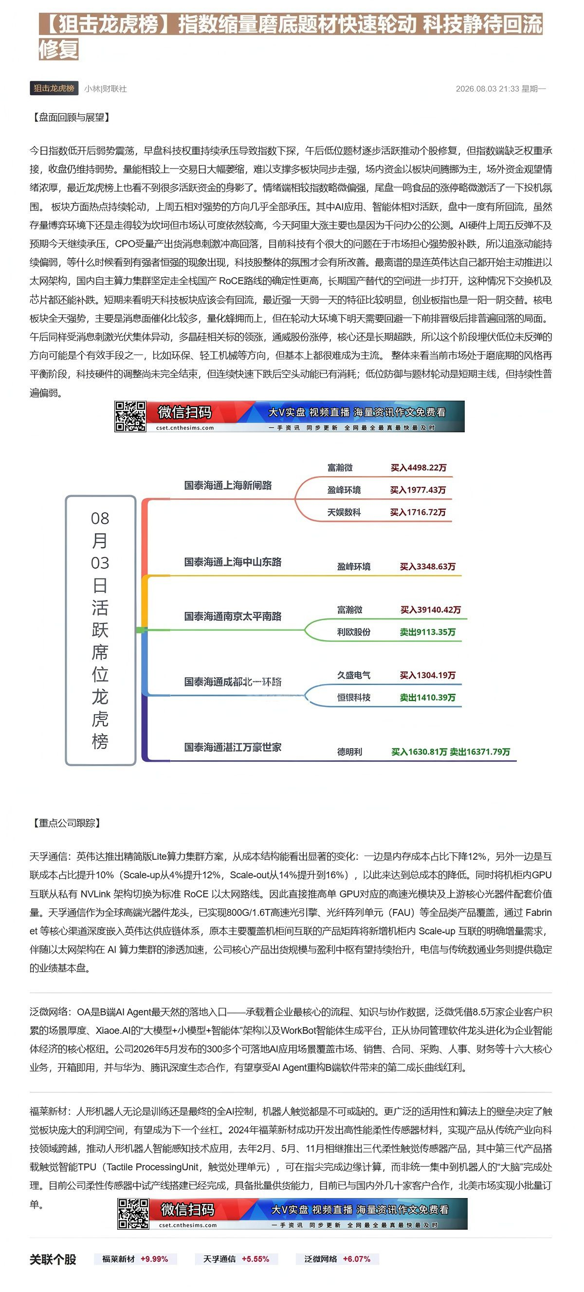 【财联VIP专栏】【狙击龙虎榜】指数缩量磨底题材快速轮动 科技静待回流修复①英伟达推出精简版Lite算力集群方案，提升互......