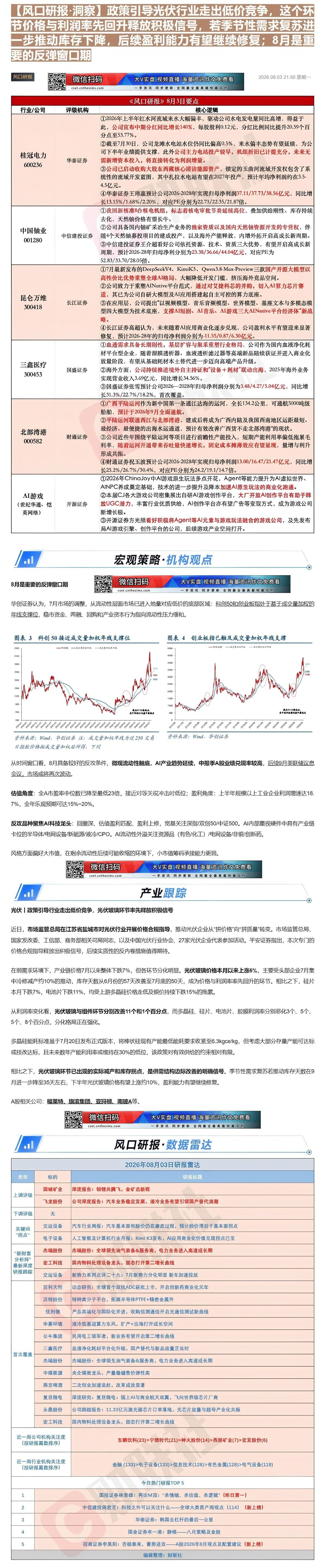 【财联VIP专栏】【风口研报·洞察】政策引导光伏行业走出低价竞争，这个环节价格与利润率先回升释放积极信号，若季节性需求复......