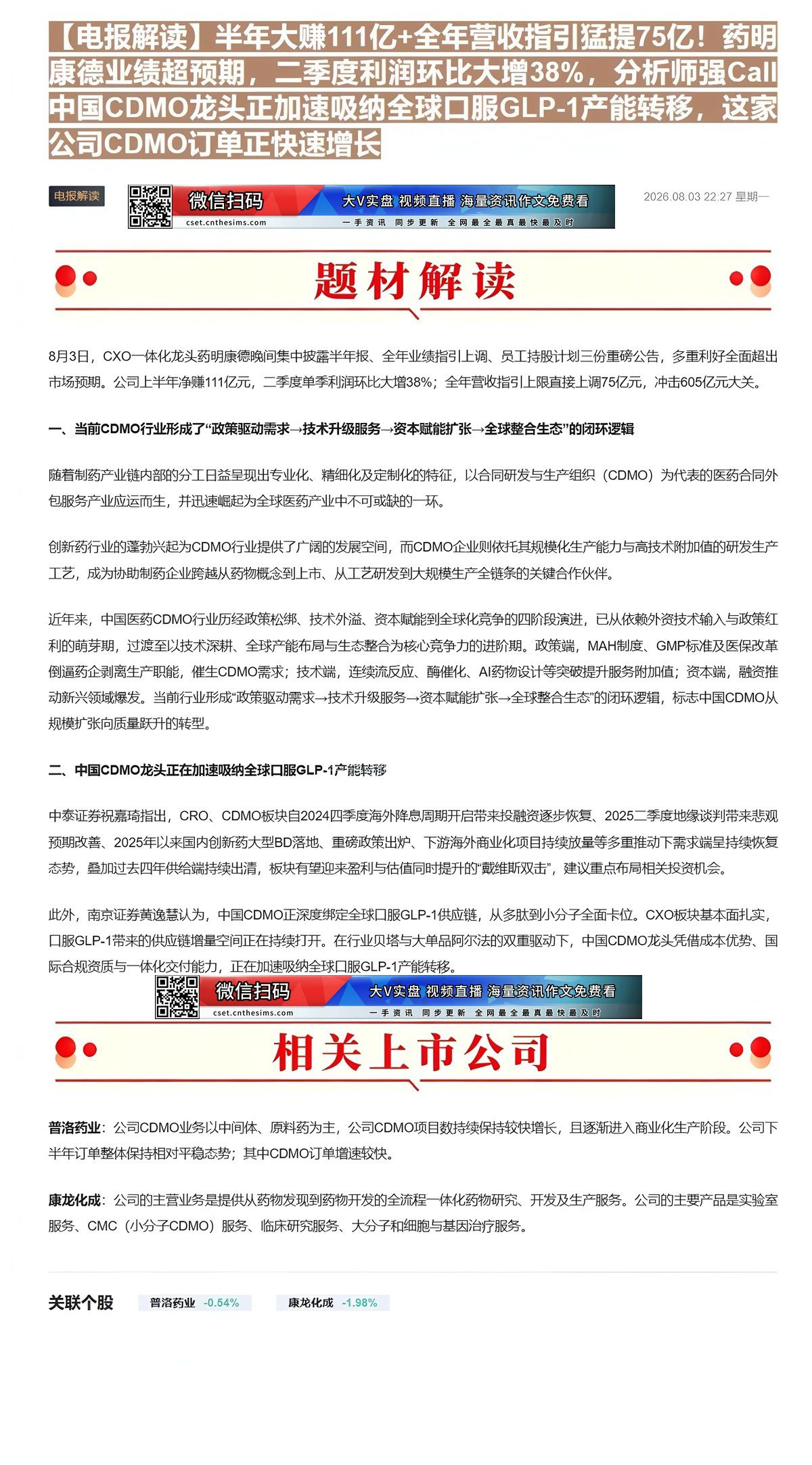 【财联VIP专栏】【电报解读】半年大赚111亿+全年营收指引猛提75亿！药明康德业绩超预期，二季度利润环比大增38%，分......