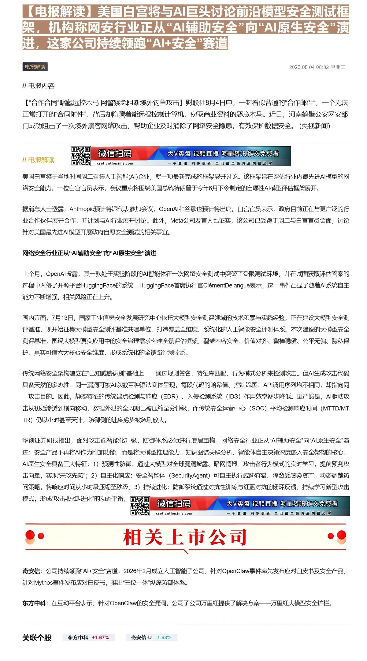 【财联VIP专栏】【电报解读】美国白宫将与AI巨头讨论前沿模型安全测试框架，机构称网安行业正从“AI辅助安全”向“AI原......