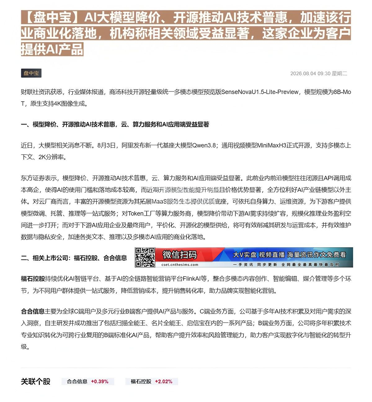 【财联VIP专栏】【盘中宝】AI大模型降价、开源推动AI技术普惠，加速该行业商业化落地，机构称相关领域受益显著，这家企业......