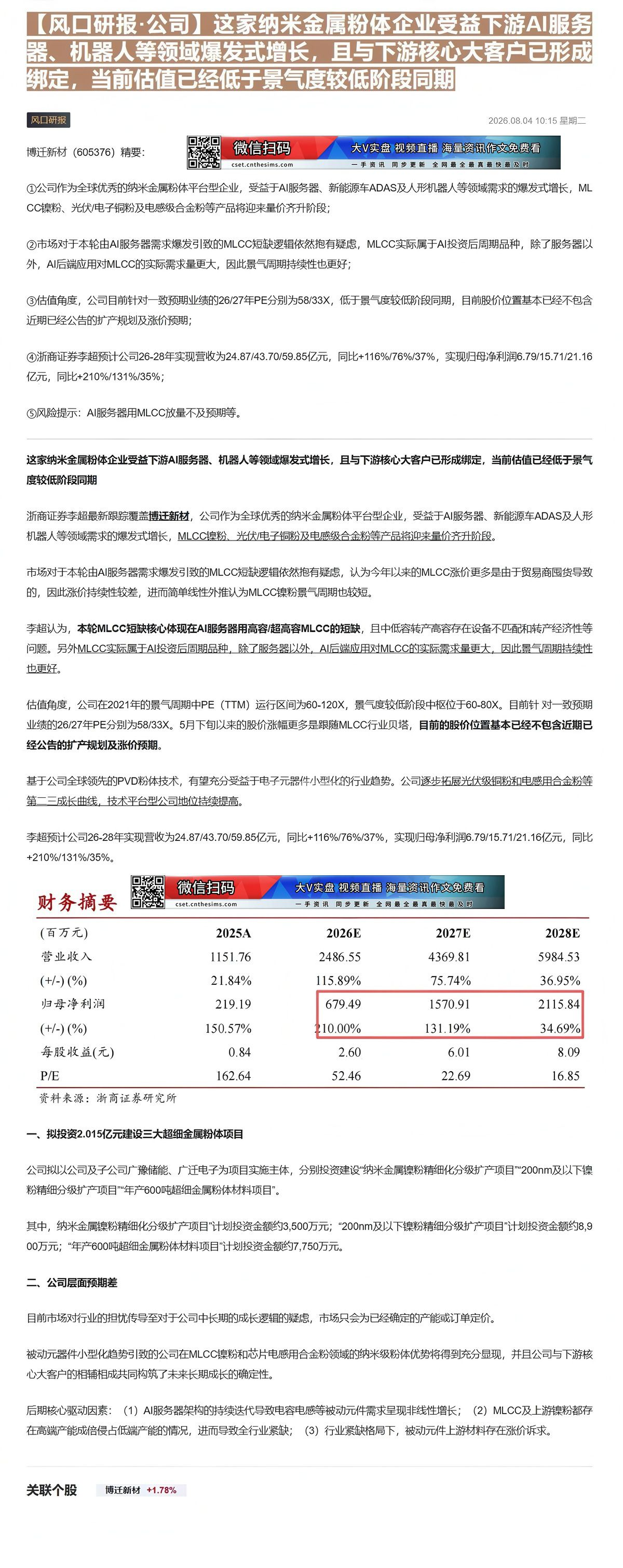【财联VIP专栏】【风口研报·公司】这家纳米金属粉体企业受益下游AI服务器、机器人等领域爆发式增长，且与下游核心大客户已......