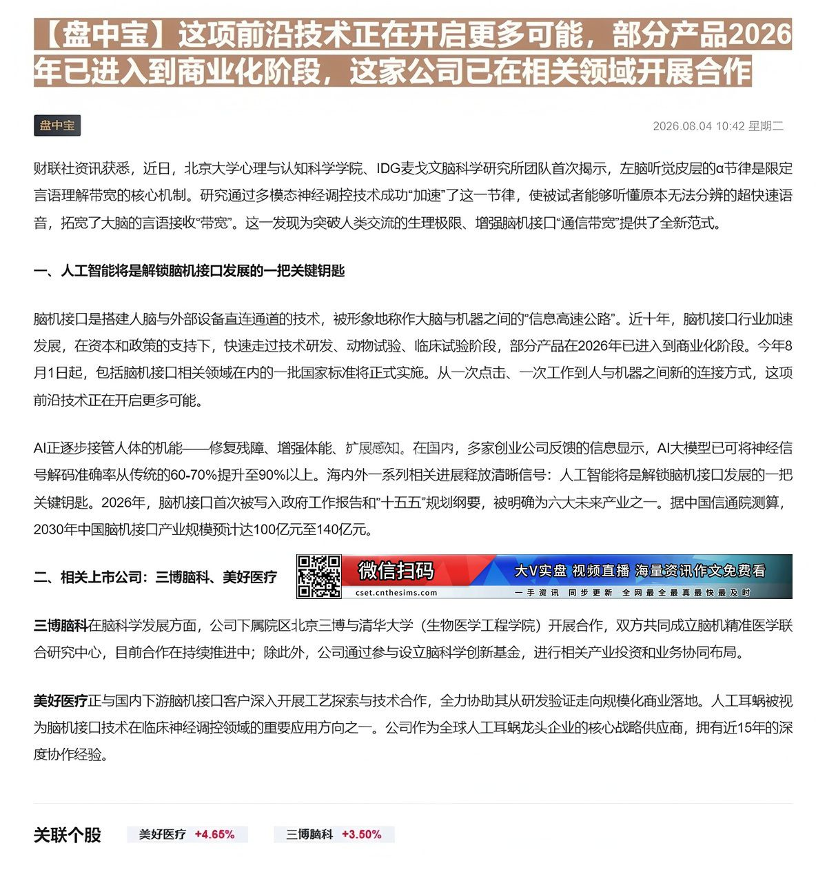 【财联VIP专栏】【盘中宝】这项前沿技术正在开启更多可能，部分产品2026年已进入到商业化阶段，这家公司已在相关领域开展......