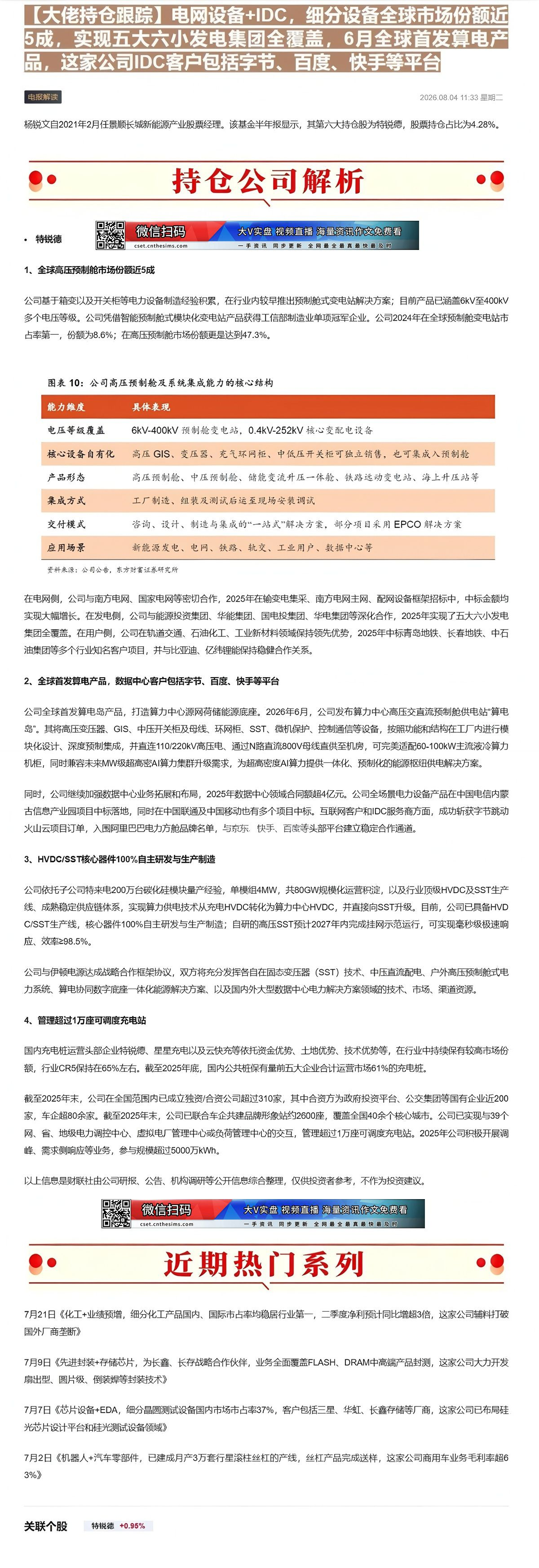 【财联VIP专栏】【大佬持仓跟踪】电网设备+IDC，细分设备全球市场份额近5成，实现五大六小发电集团全覆盖，6月全球首发......