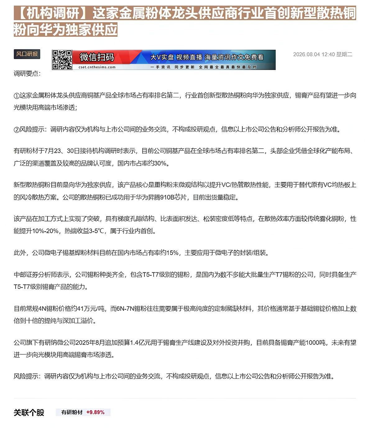 【财联VIP专栏】【机构调研】这家金属粉体龙头供应商行业首创新型散热铜粉向华为独家供应这家金属粉体龙头供应商铜基产品全球......