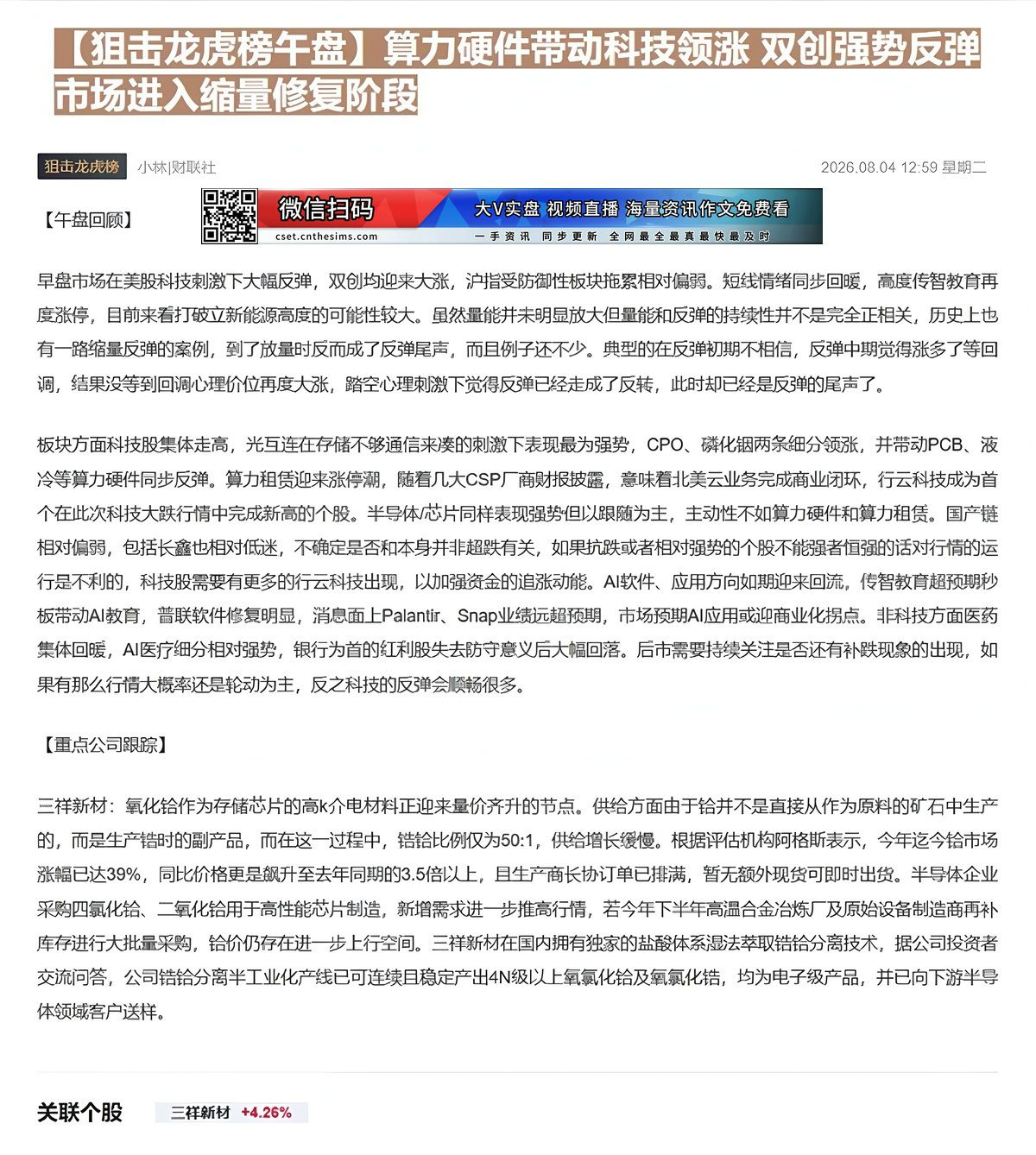 【财联VIP专栏】【狙击龙虎榜午盘】算力硬件带动科技领涨 双创强势反弹市场进入缩量修复阶段氧化铪作为存储芯片的高k介电材......