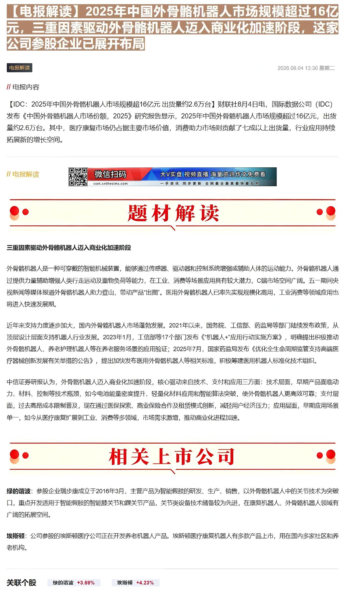 【财联VIP专栏】【电报解读】2025年中国外骨骼机器人市场规模超过16亿元，三重因素驱动外骨骼机器人迈入商业化加速阶段......