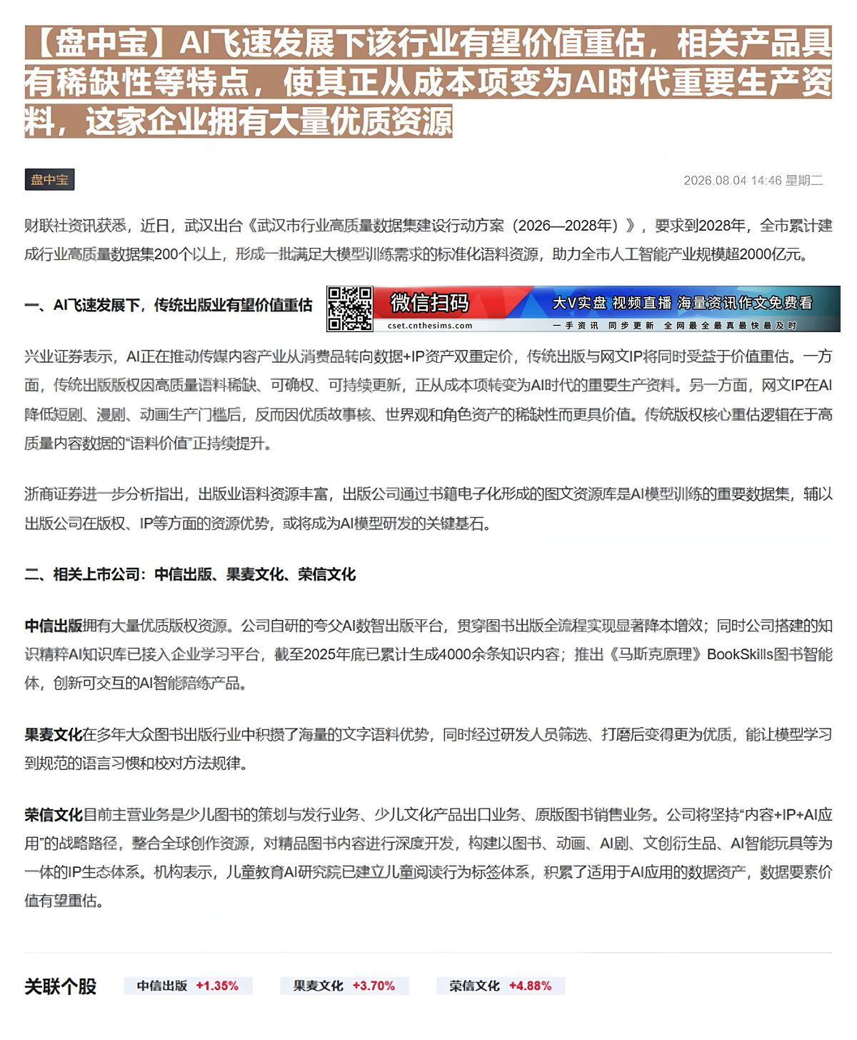 【财联VIP专栏】【盘中宝】AI飞速发展下该行业有望价值重估，相关产品具有稀缺性等特点，使其正从成本项变为AI时代重要生......